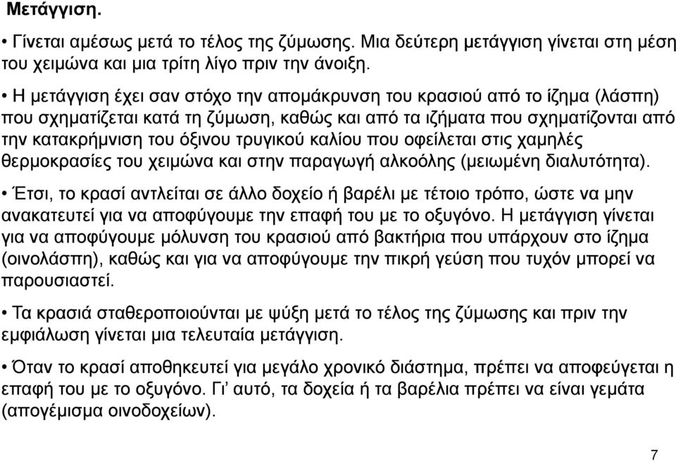 που οφείλεται στις χαµηλές θερµοκρασίες του χειµώνα και στην παραγωγή αλκοόλης (µειωµένη διαλυτότητα).