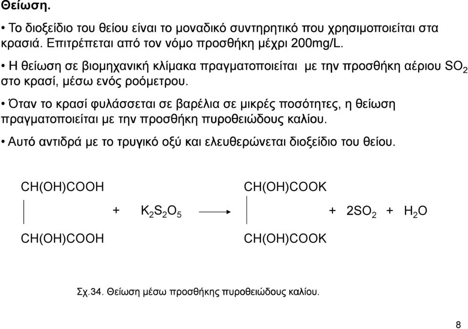 Όταν το κρασί φυλάσσεται σε βαρέλια σε µικρές ποσότητες, η θείωση πραγµατοποιείται µε την προσθήκη πυροθειώδους καλίου.
