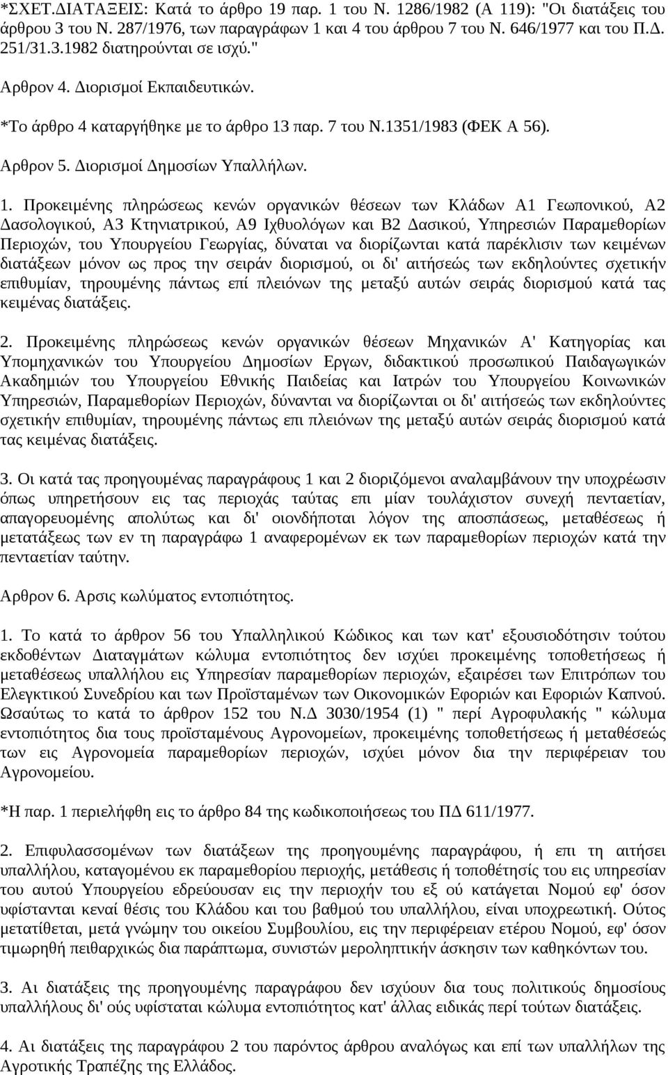 παρ. 7 του Ν.1351/1983 (ΦΕΚ Α 56). Αρθρον 5. Διορισμοί Δημοσίων Υπαλλήλων. 1.