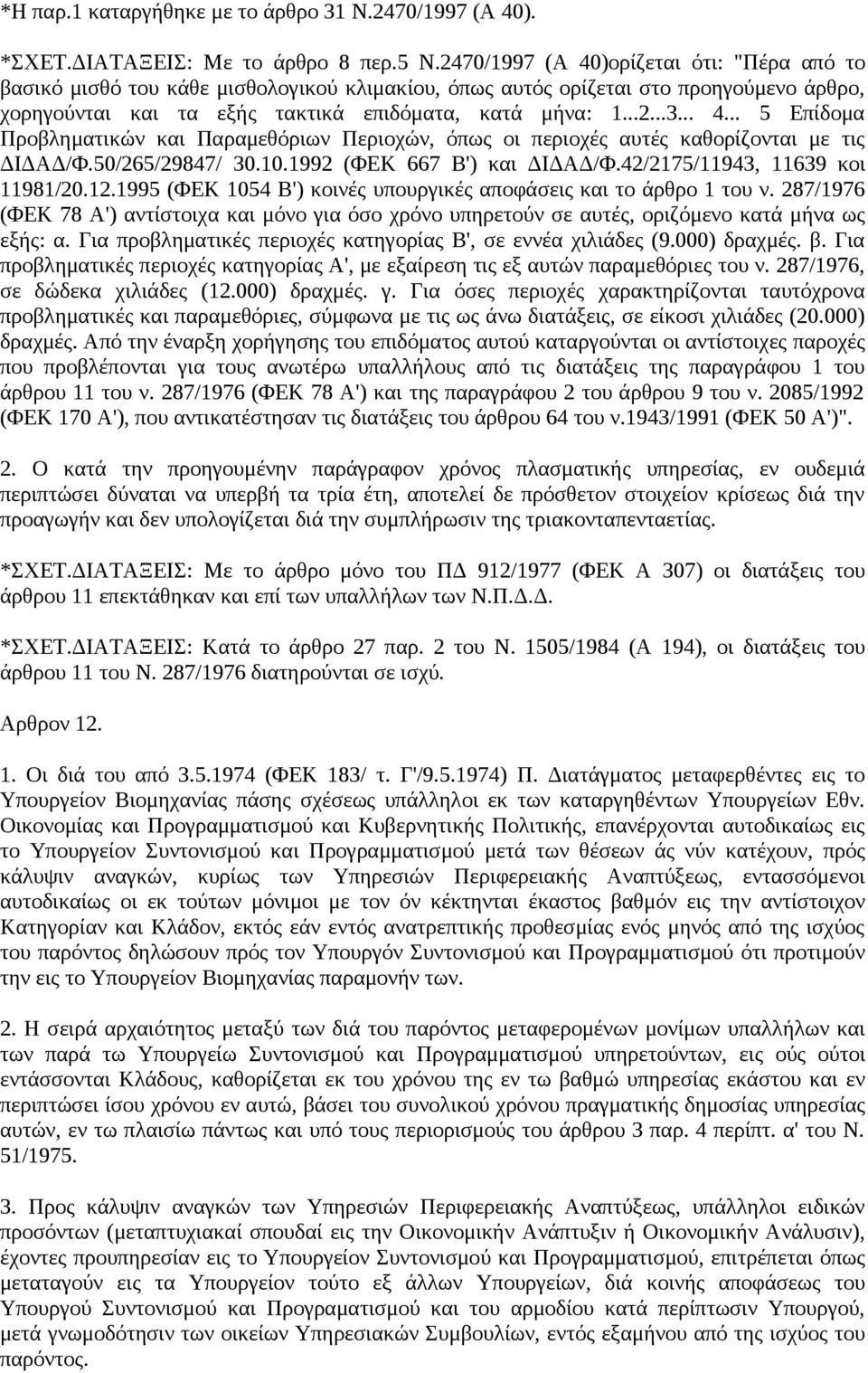 50/265/29847/ 30.10.1992 (ΦΕΚ 667 Β') και ΔΙΔΑΔ/Φ.42/2175/11943, 11639 κοι 11981/20.12.1995 (ΦΕΚ 1054 Β') κοινές υπουργικές αποφάσεις και το άρθρο 1 του ν.