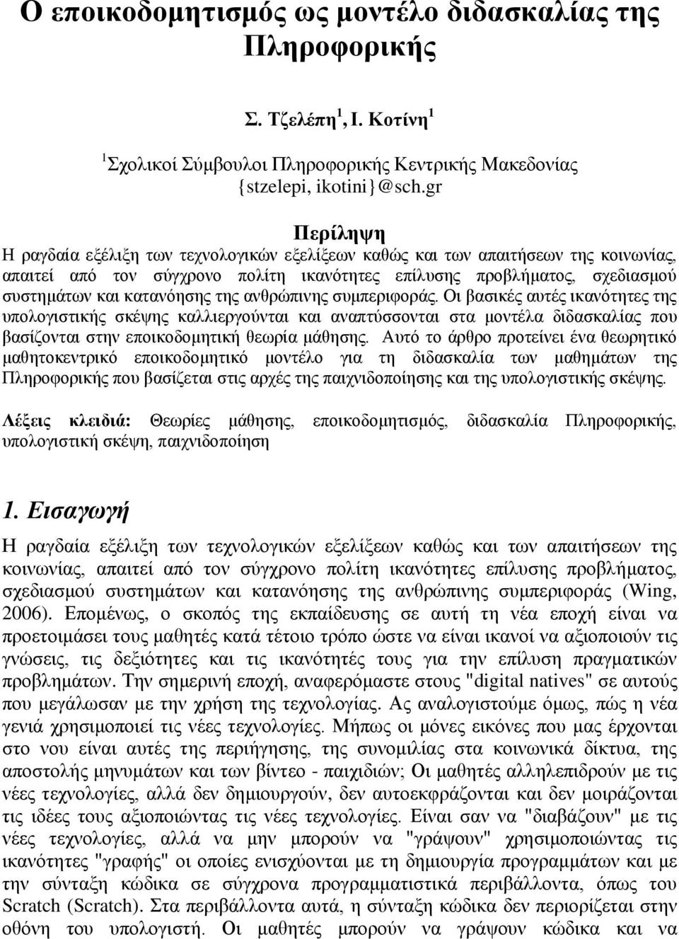 της ανθρώπινης συμπεριφοράς. Οι βασικές αυτές ικανότητες της υπολογιστικής σκέψης καλλιεργούνται και αναπτύσσονται στα μοντέλα διδασκαλίας που βασίζονται στην εποικοδομητική θεωρία μάθησης.