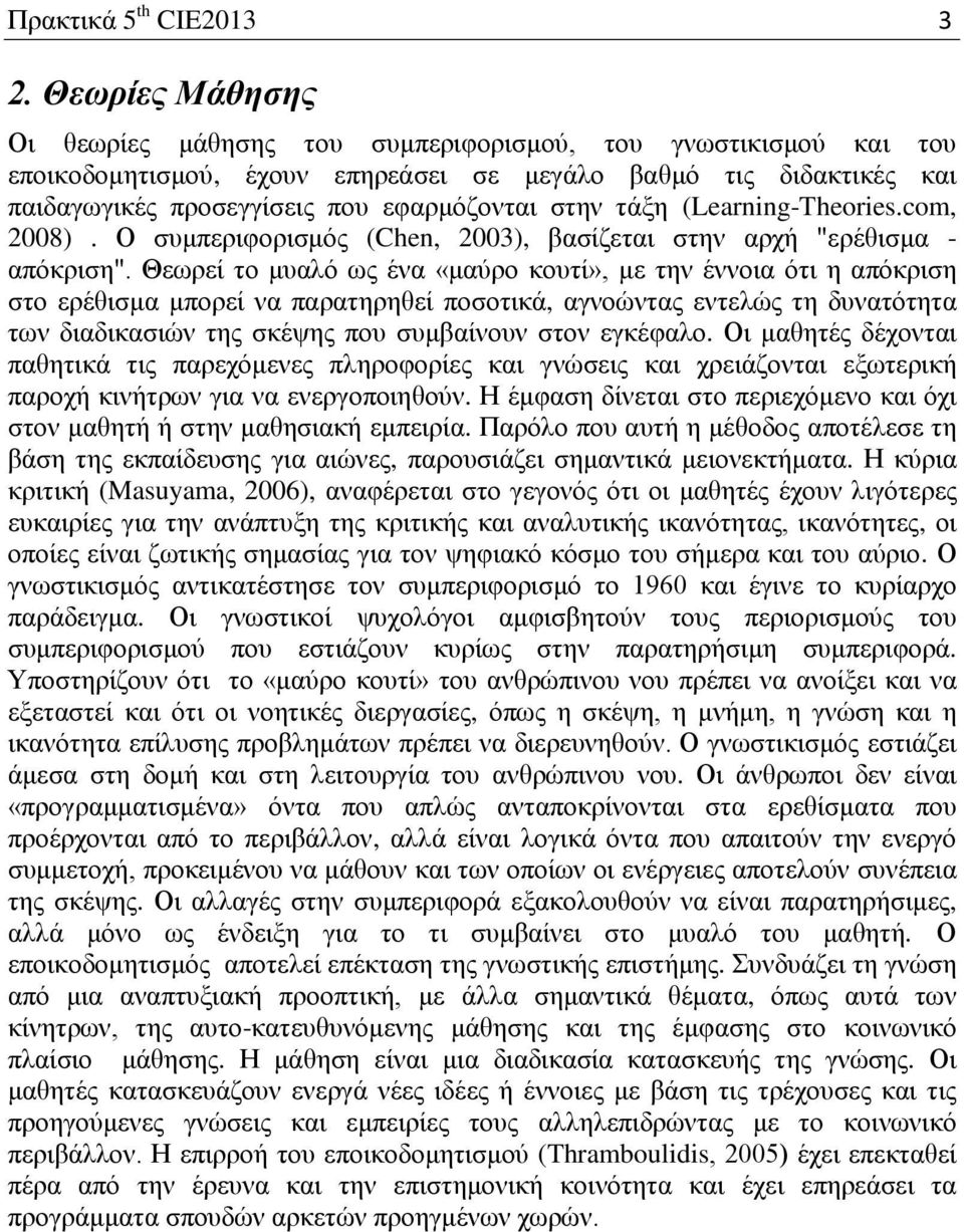 τάξη (Learning-Theories.com, 2008). Ο συμπεριφορισμός (Chen, 2003), βασίζεται στην αρχή "ερέθισμα - απόκριση".