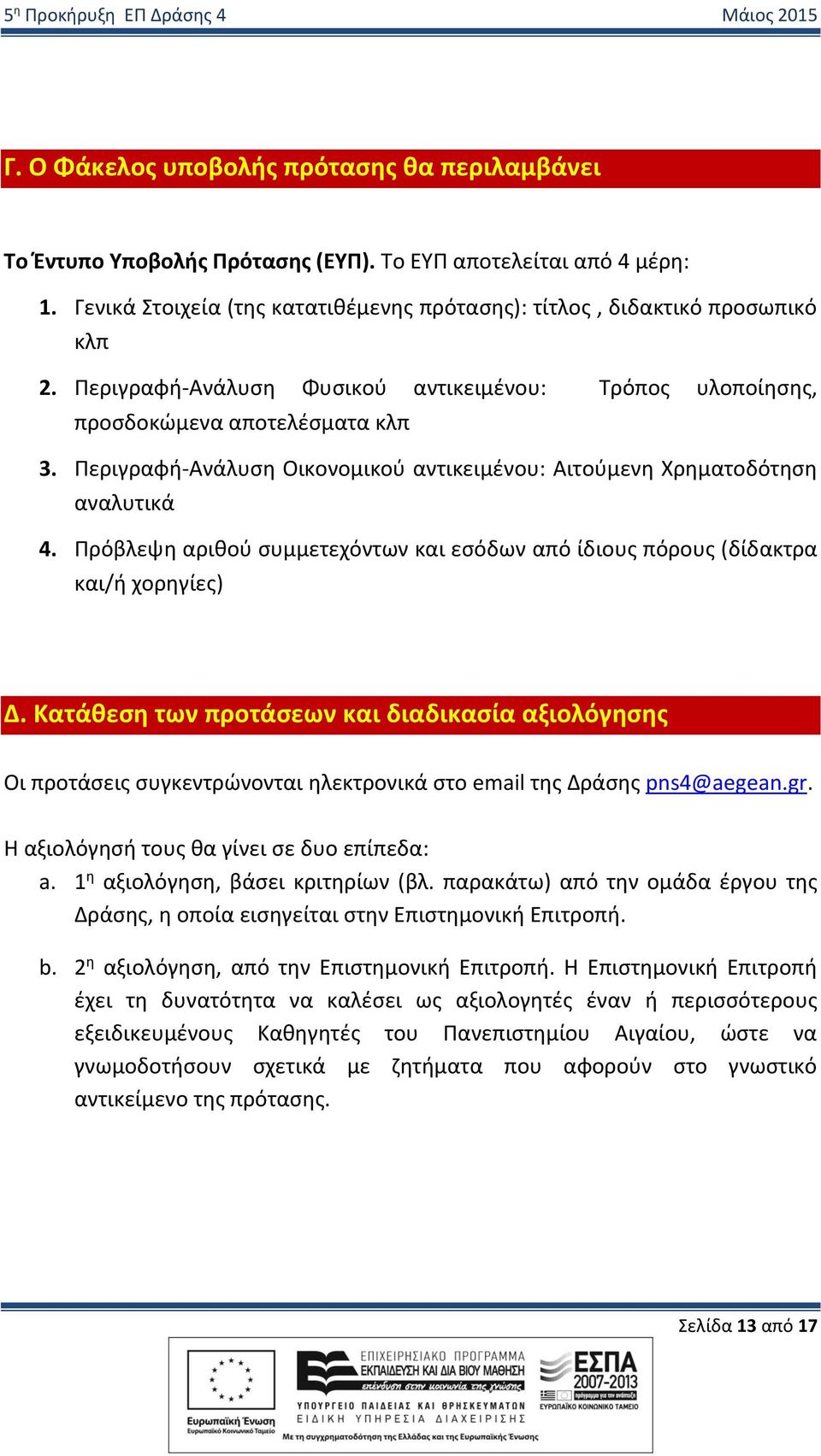 Πρόβλεψη αριθού συμμετεχόντων και εσόδων από ίδιους πόρους (δίδακτρα και/ή χορηγίες) Δ.
