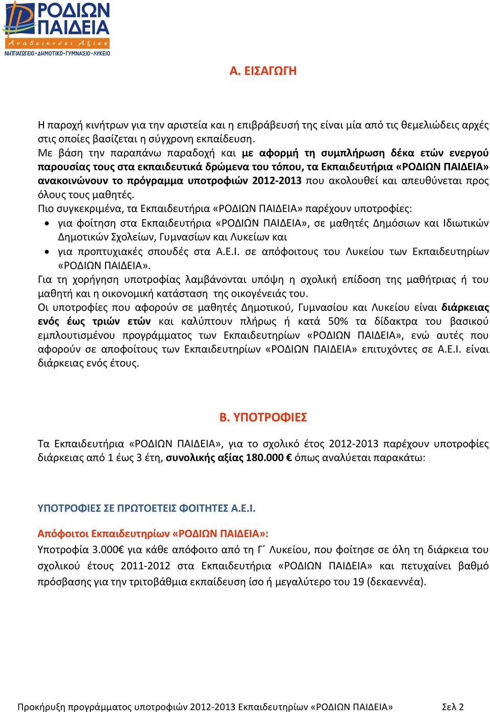 2012 2013 που ακολουθεί και απευθύνεται προς όλους τους μαθητές.