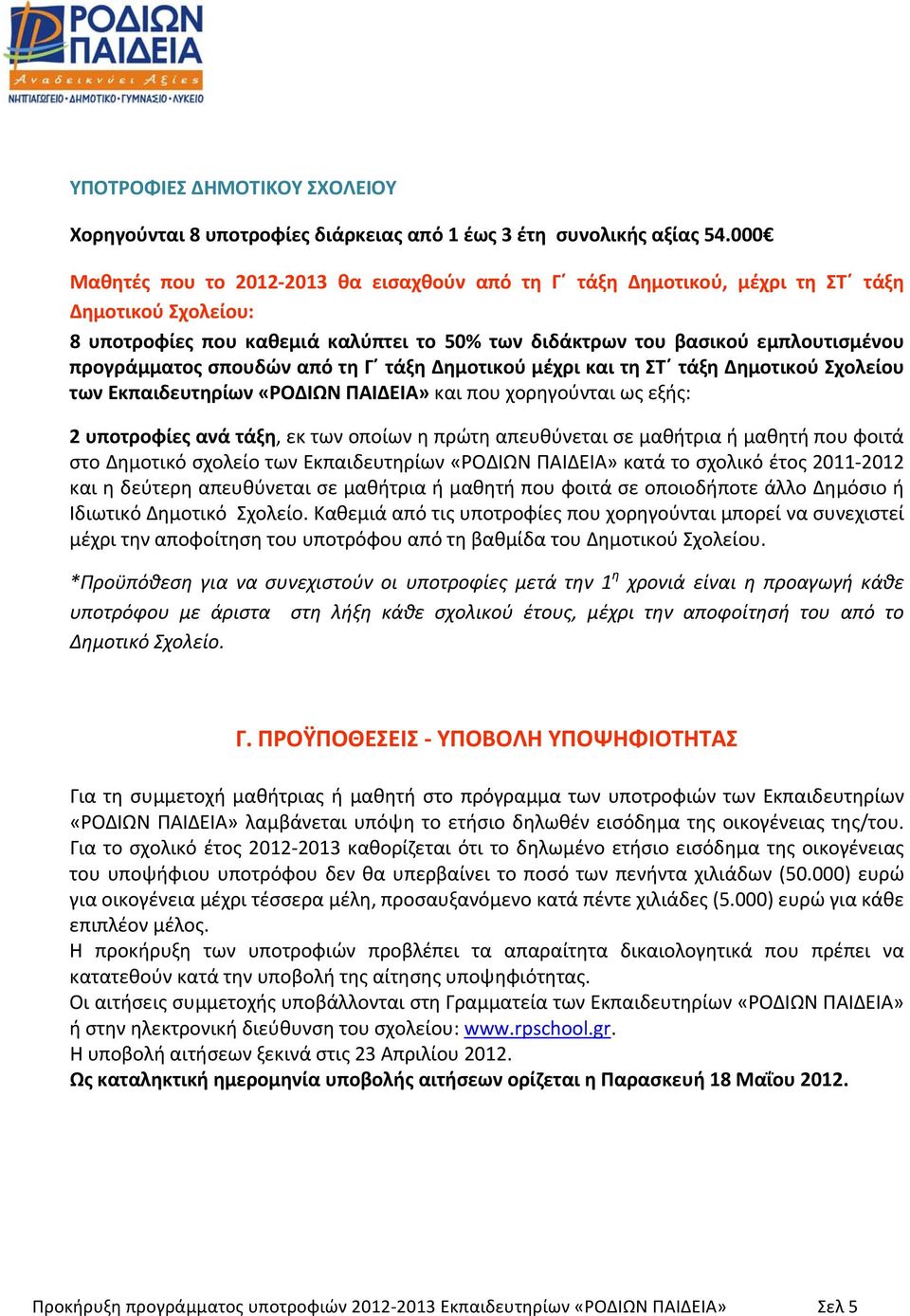 σπουδών από τη Γ τάξη Δημοτικού μέχρι και τη ΣΤ τάξη Δημοτικού Σχολείου των Εκπαιδευτηρίων «ΡΟΔΙΩΝ ΠΑΙΔΕΙΑ» και που χορηγούνται ως εξής: 2 υποτροφίες ανά τάξη, εκ των οποίων η πρώτη απευθύνεται σε