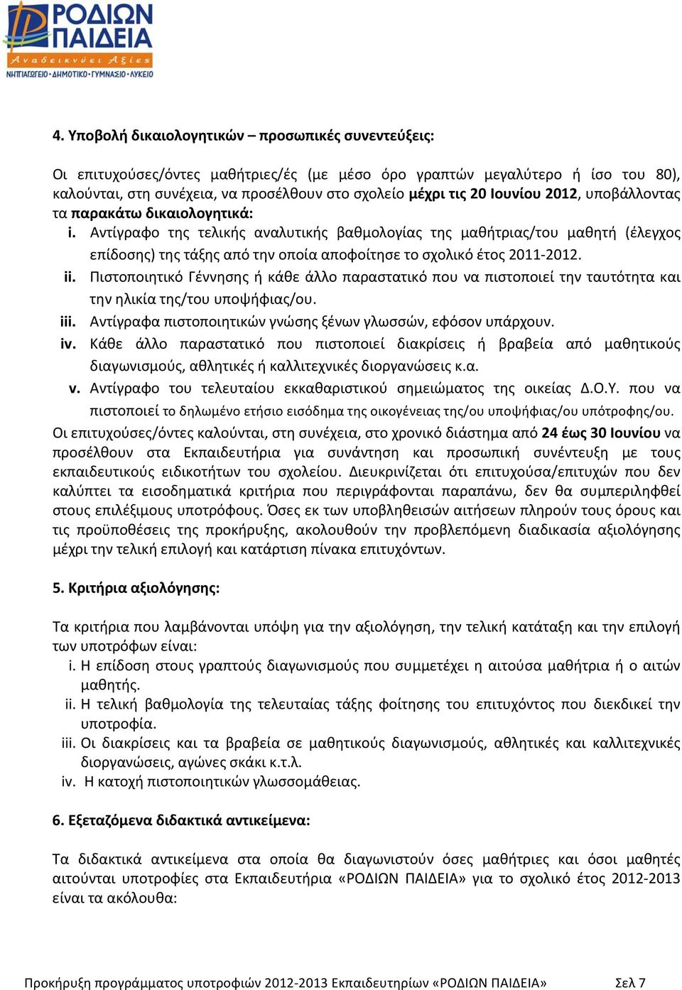 Αντίγραφο της τελικής αναλυτικής βαθμολογίας της μαθήτριας/του μαθητή (έλεγχος επίδοσης) της τάξης από την οποία αποφοίτησε το σχολικό έτος 2011 2012. ii.