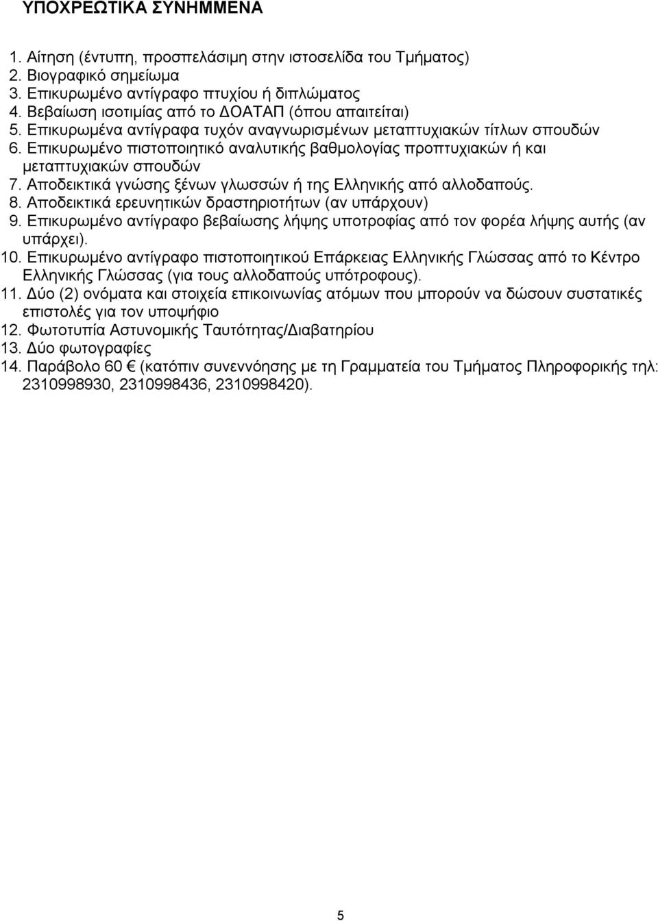 Επικυρωμένο πιστοποιητικό αναλυτικής βαθμολογίας προπτυχιακών ή και μεταπτυχιακών σπουδών 7. Αποδεικτικά γνώσης ξένων γλωσσών ή της Ελληνικής από αλλοδαπούς. 8.