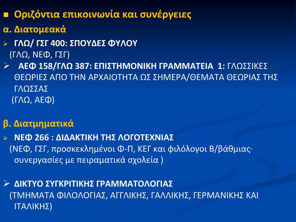 ΑΠΟ ΤΗΝ ΑΡΧΑΙΟΤΗΤΑ ΩΣ ΣΗΜΕΡΑ/ΘΕΜΑΤΑ ΘΕΩΡΙΑΣ ΤΗΣ ΓΛΩΣΣΑΣ (ΓΛΩ, ΑΕΦ) β.