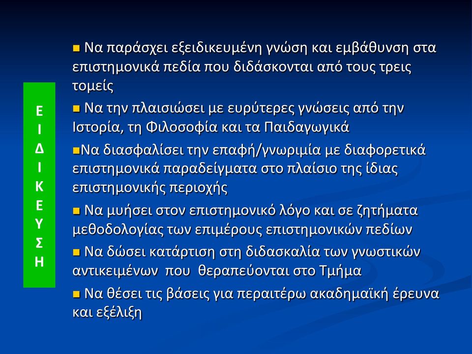 στο πλαίσιο της ίδιας επιστημονικής περιοχής n Να μυήσει στον επιστημονικό λόγο και σε ζητήματα μεθοδολογίας των επιμέρους επιστημονικών πεδίων n Να