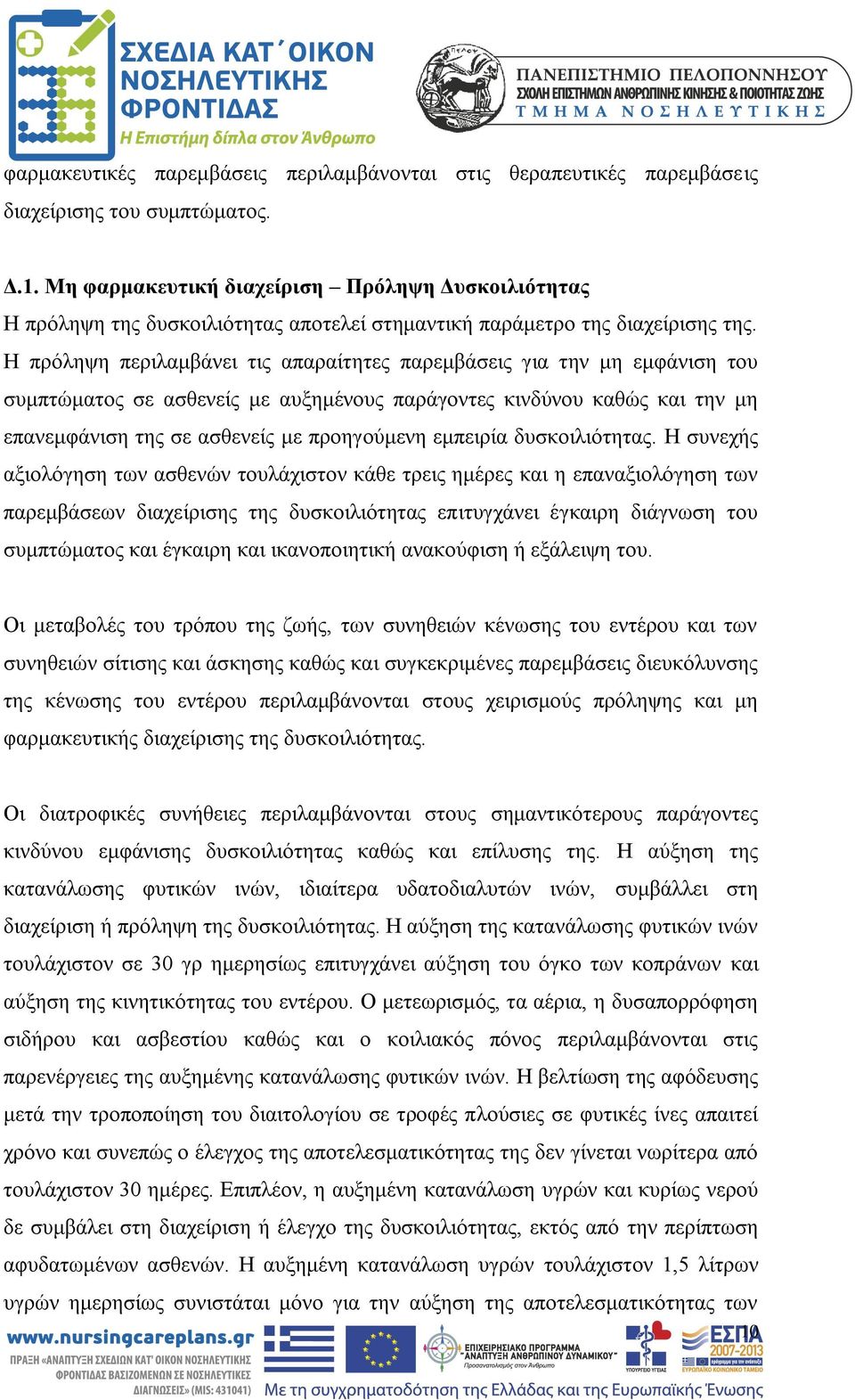 Η πρόληψη περιλαμβάνει τις απαραίτητες παρεμβάσεις για την μη εμφάνιση του συμπτώματος σε ασθενείς με αυξημένους παράγοντες κινδύνου καθώς και την μη επανεμφάνιση της σε ασθενείς με προηγούμενη