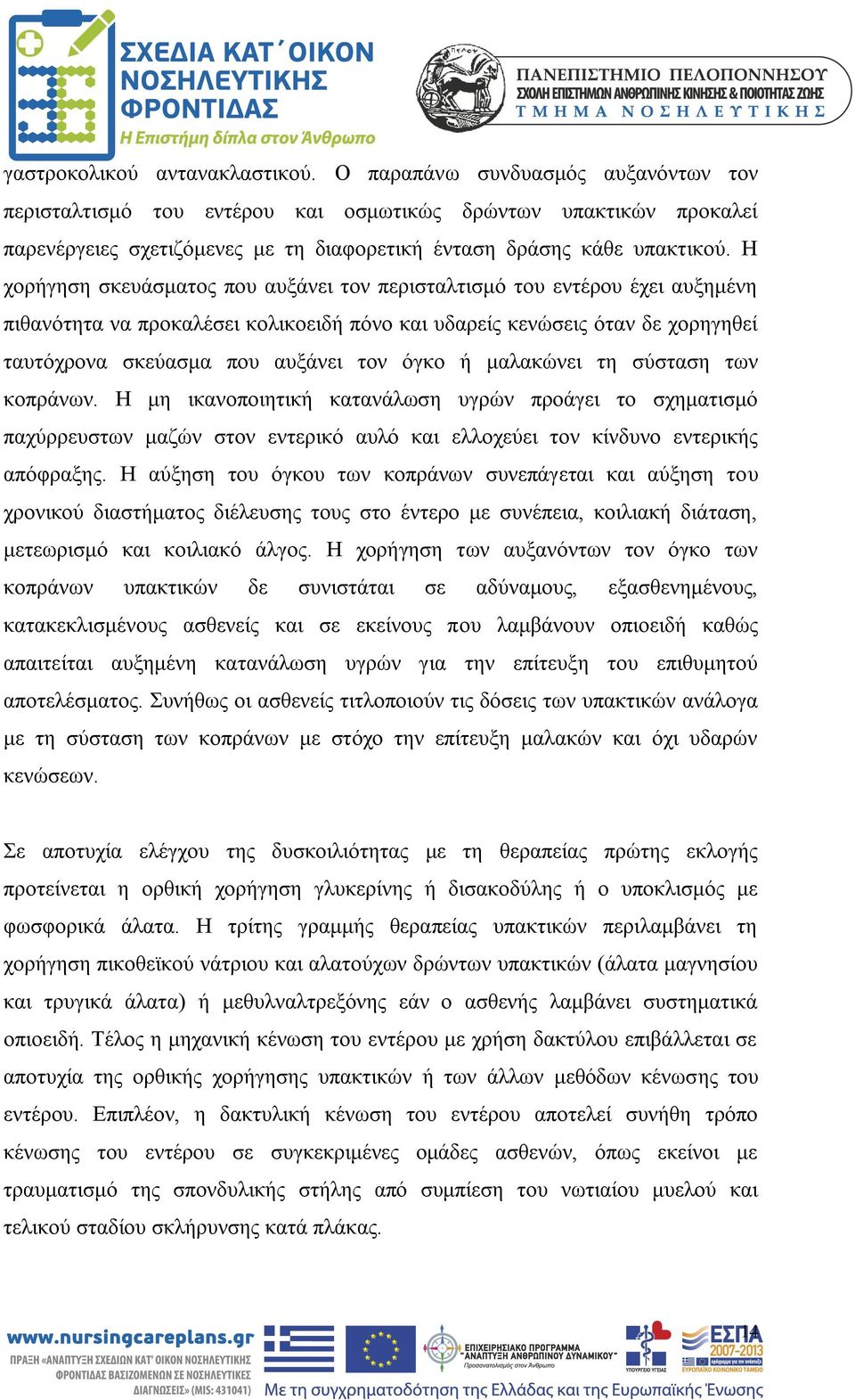 Η χορήγηση σκευάσματος που αυξάνει τον περισταλτισμό του εντέρου έχει αυξημένη πιθανότητα να προκαλέσει κολικοειδή πόνο και υδαρείς κενώσεις όταν δε χορηγηθεί ταυτόχρονα σκεύασμα που αυξάνει τον όγκο