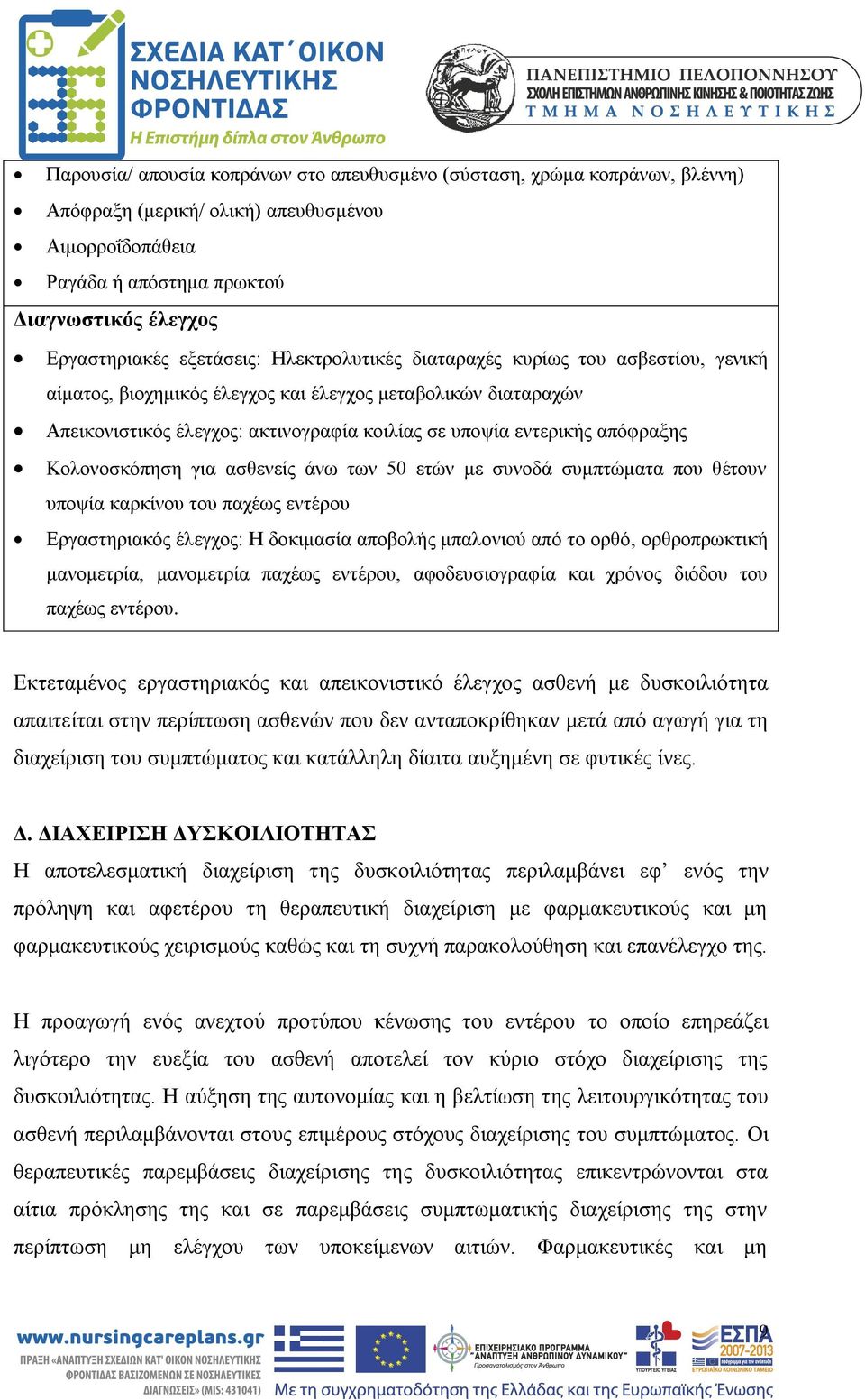 απόφραξης Κολονοσκόπηση για ασθενείς άνω των 50 ετών με συνοδά συμπτώματα που θέτουν υποψία καρκίνου του παχέως εντέρου Εργαστηριακός έλεγχος: Η δοκιμασία αποβολής μπαλονιού από το ορθό,