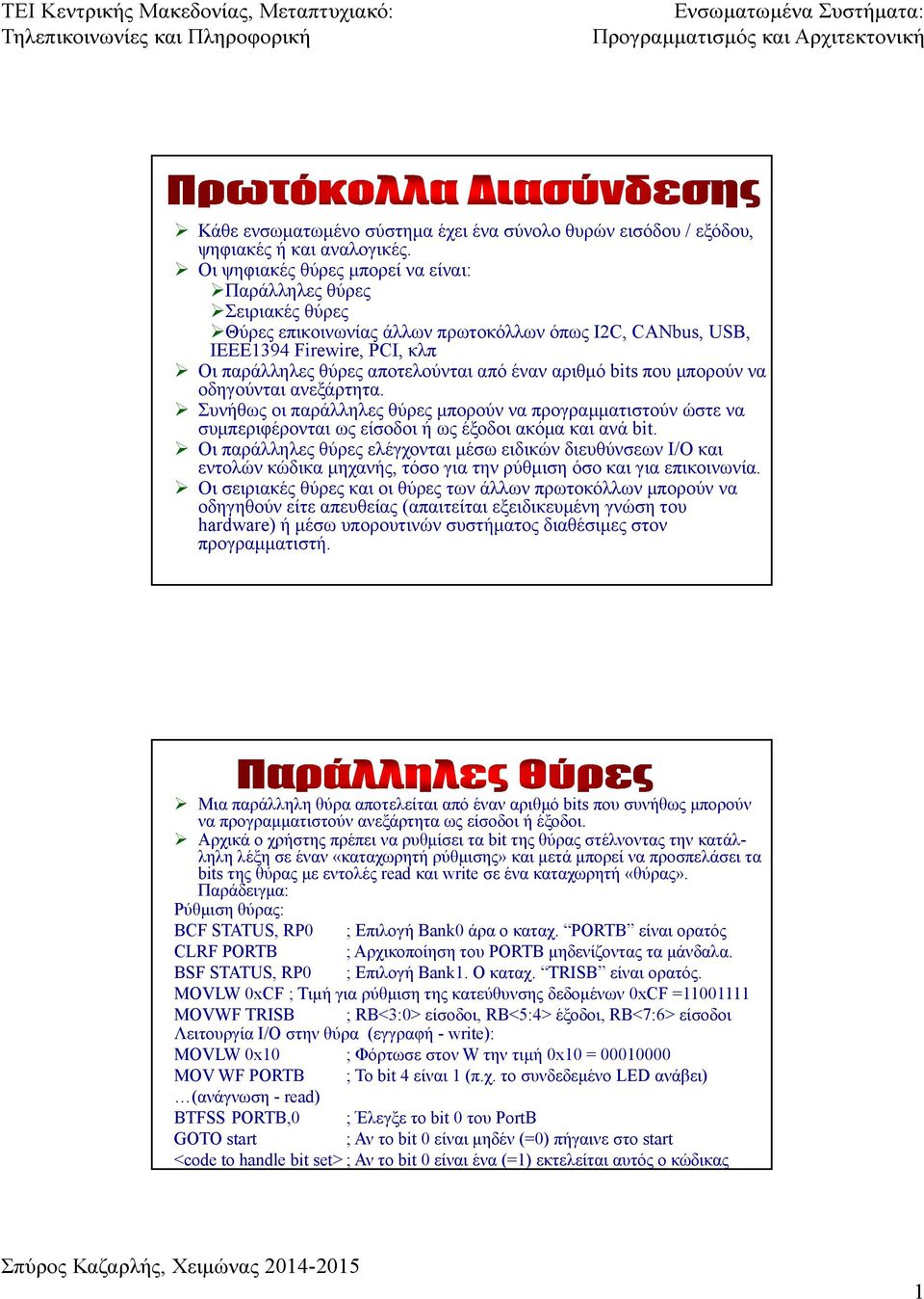 αριθμό bits που μπορούν να οδηγούνται ανεξάρτητα. Συνήθως οι παράλληλες θύρες μπορούν να προγραμματιστούν ώστε να συμπεριφέρονται ως είσοδοι ή ως έξοδοι ακόμα και ανά bit.