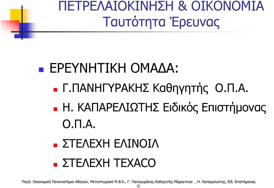 ΠΑΝΗΓΥΡΑΚΗΣ Καθηγητής Ο.Π.Α. Η.