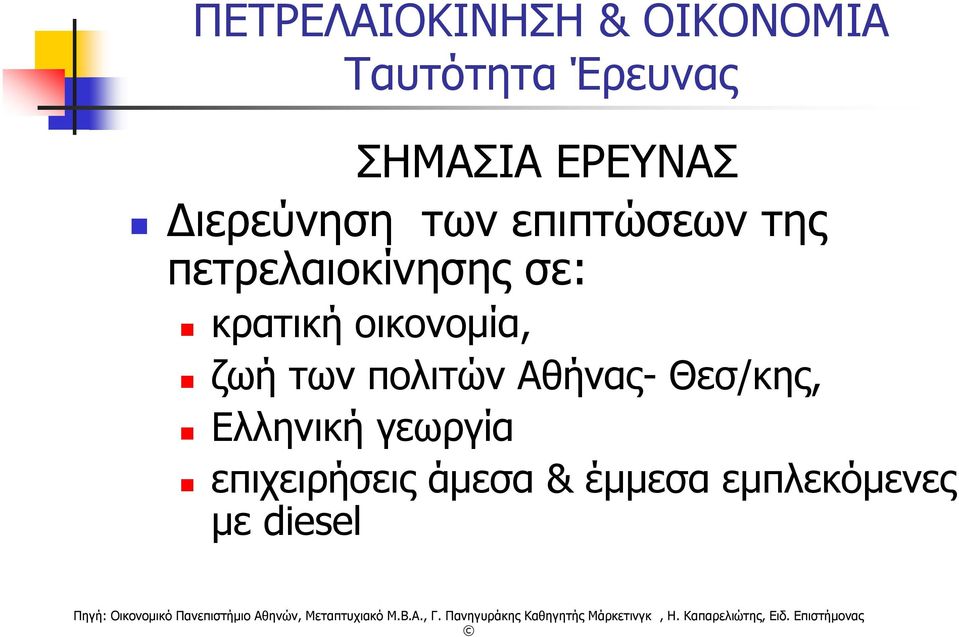 σε: κρατική οικονομία, ζωή των πολιτών Αθήνας- Θεσ/κης,