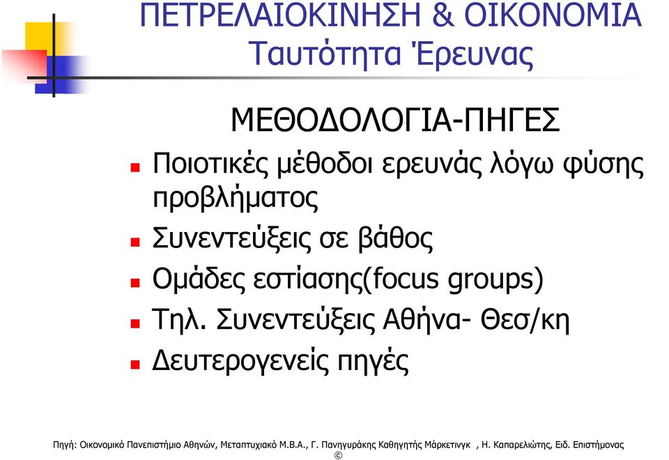 φύσης προβλήματος Συνεντεύξεις σε βάθος Ομάδες