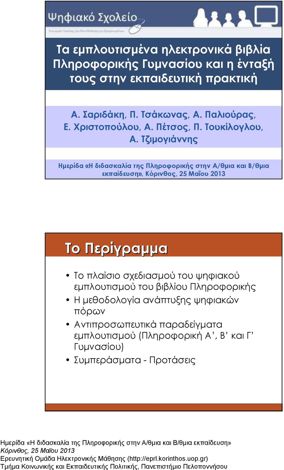 Τζιµογιάννης Ηµερίδα «Η διδασκαλία της Πληροφορικής στην Α/θµια και Β/θµια εκπαίδευση», Το Περίγραµµα Το πλαίσιο σχεδιασµού