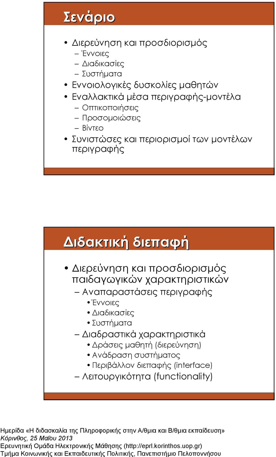 διεπαφή ιερεύνηση και προσδιορισµός παιδαγωγικών χαρακτηριστικών Αναπαραστάσεις περιγραφής Έννοιες ιαδικασίες Συστήµατα