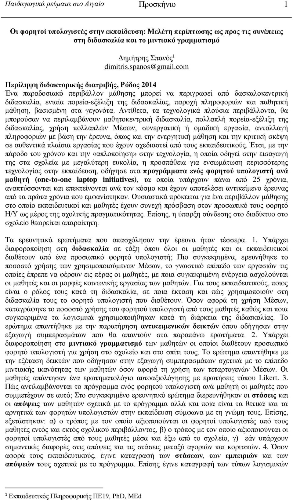 com Περίληψη διδακτορικής διατριβής, Ρόδος 2014 Ένα παραδοσιακό περιβάλλον μάθησης μπορεί να περιγραφεί από δασκαλοκεντρική διδασκαλία, ενιαία πορεία-εξέλιξη της διδασκαλίας, παροχή πληροφοριών και