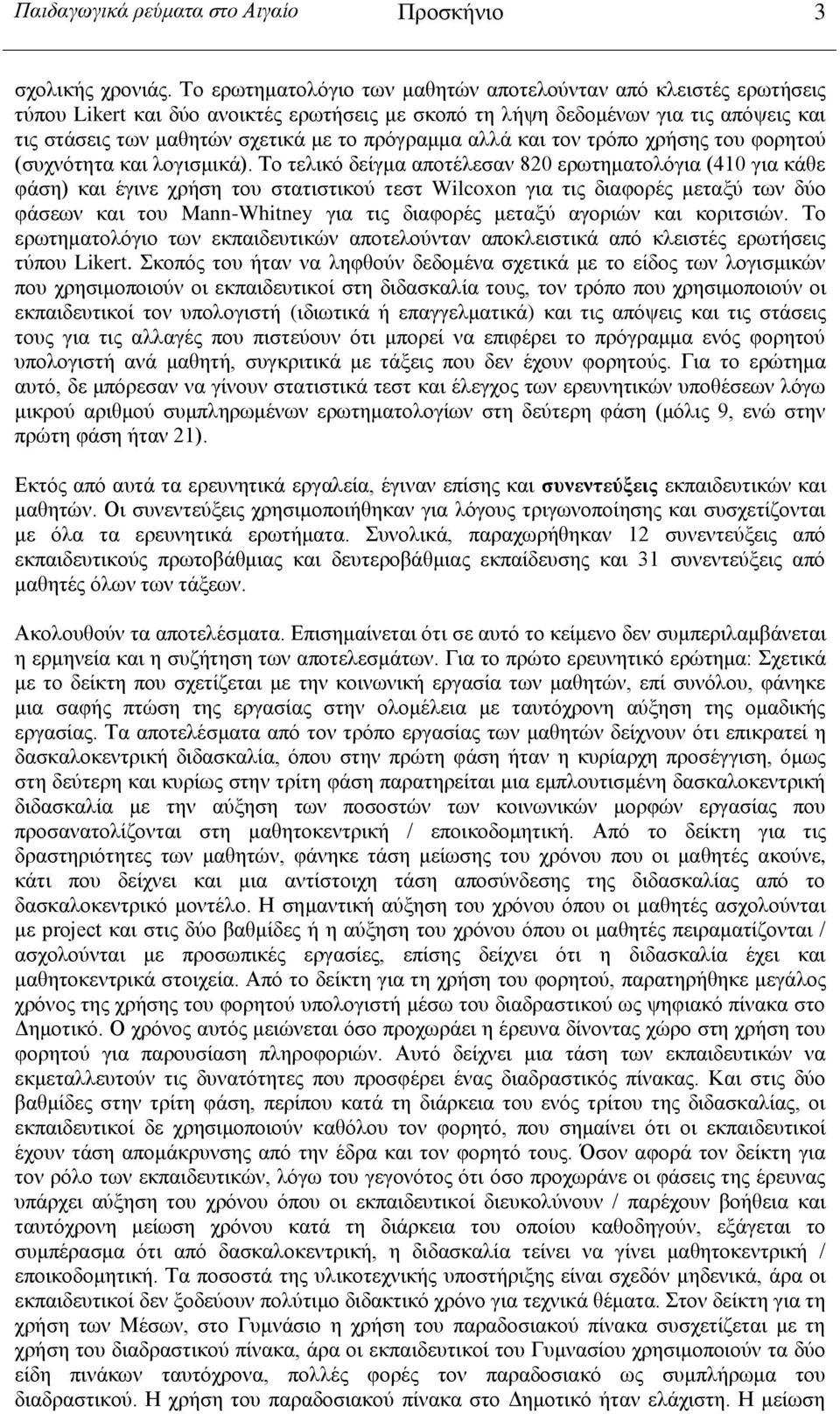 πρόγραμμα αλλά και τον τρόπο χρήσης του φορητού (συχνότητα και λογισμικά).