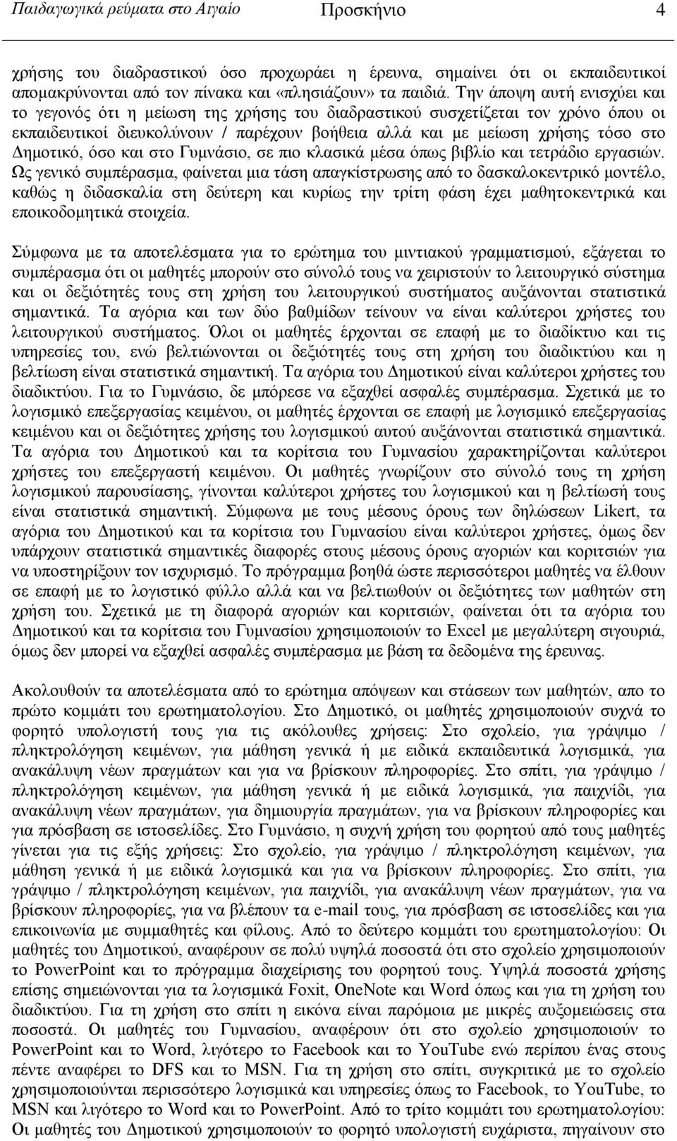 Δημοτικό, όσο και στο Γυμνάσιο, σε πιο κλασικά μέσα όπως βιβλίο και τετράδιο εργασιών.