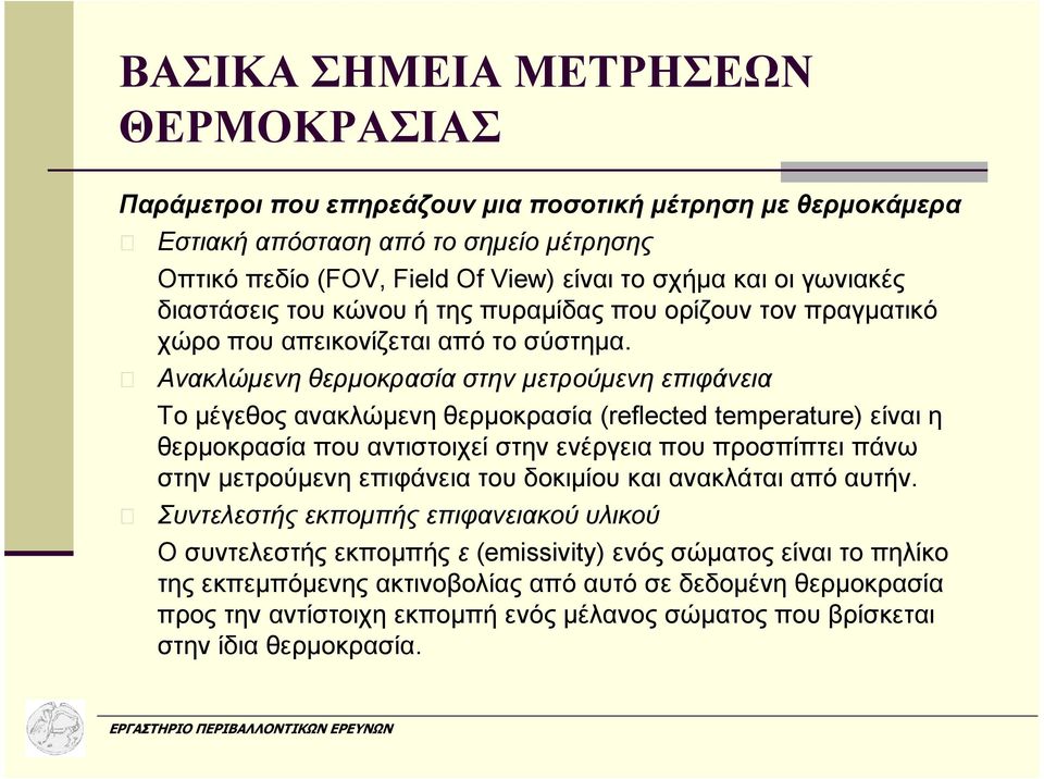 Ανακλώµενη θερµοκρασία στην µετρούµενη επιφάνεια Το µέγεθος ανακλώµενη θερµοκρασία (reflected temperature) είναι η θερµοκρασία που αντιστοιχεί στην ενέργεια που προσπίπτει πάνω στην µετρούµενη