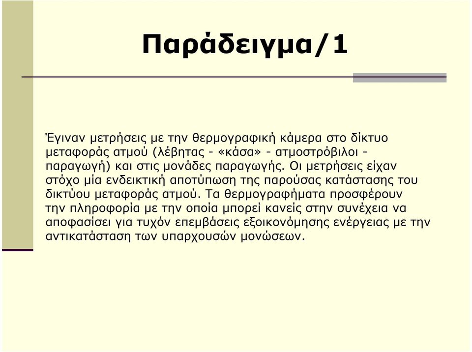 Οι µετρήσεις είχαν στόχο µία ενδεικτική αποτύπωση της παρούσας κατάστασης του δικτύου µεταφοράς ατµού.