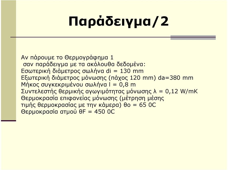 συγκεκριµένου σωλήνα l = 0,8 m Συντελεστής θερµικής αγωγιµότητας µόνωσης λ = 0,12 W/mK