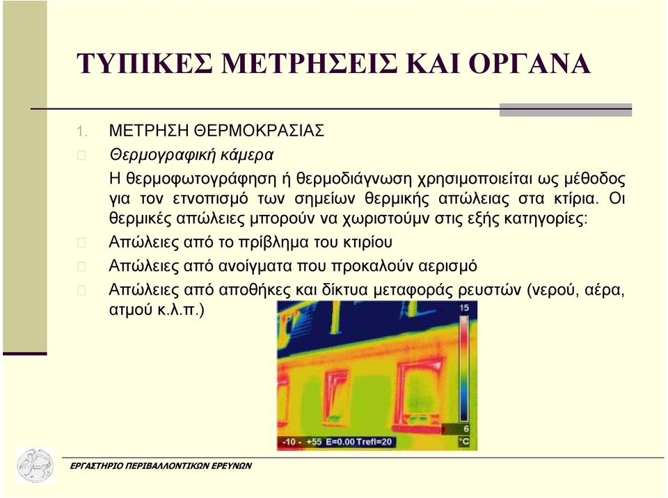 για τον ετνοπισµό των σηµείων θερµικής απώλειας στα κτίρια.