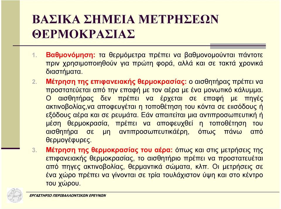 Ο αισθητήρας δεν πρέπει να έρχεται σε επαφή µε πηγές ακτινοβολίας,να αποφευγέται η τοποθέτηση του κόντα σε ειισόδους ή εξόδους αέρα και σε ρευµάτα.