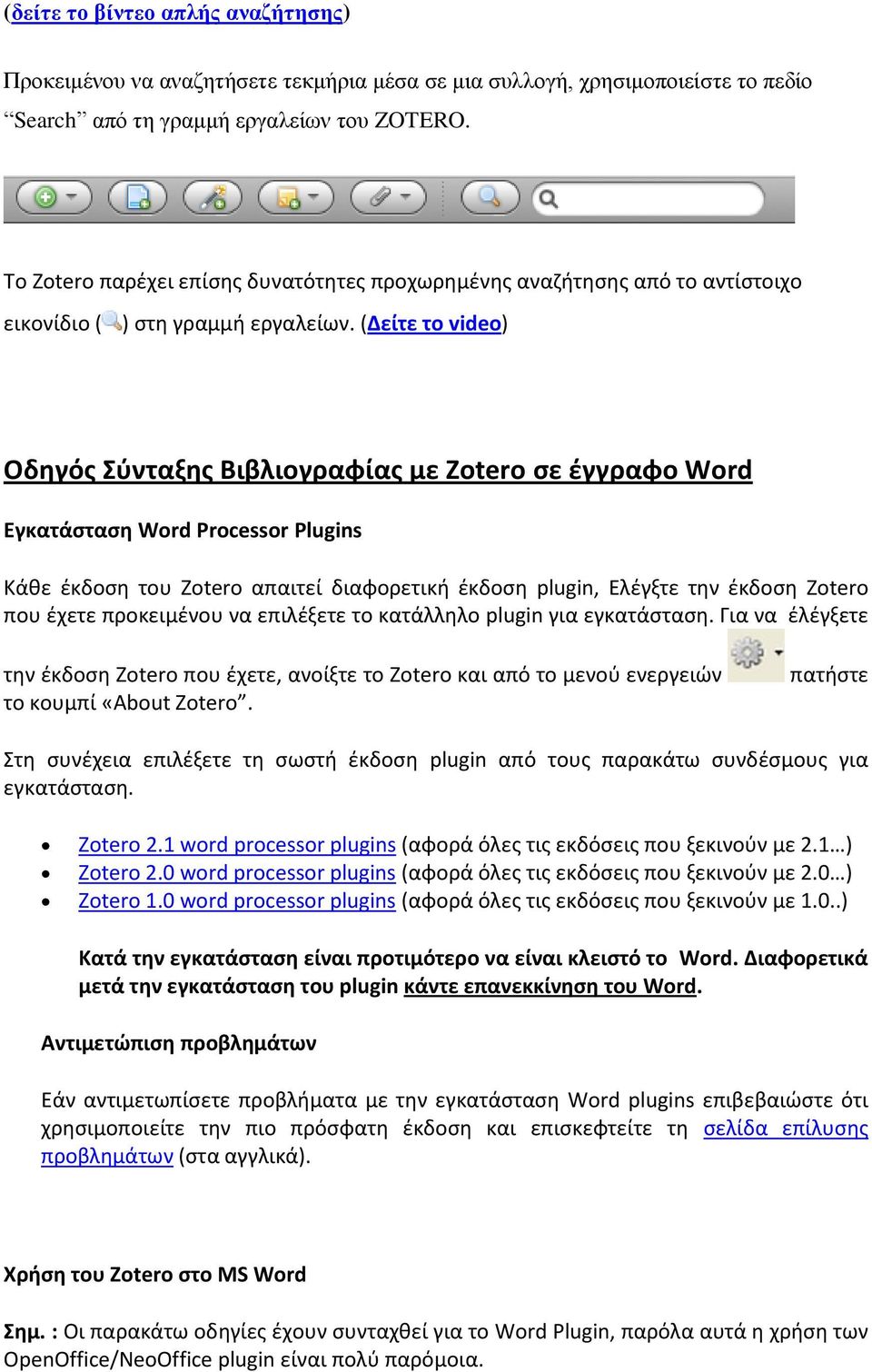 (Δείτε το video) Οδθγόσ Σφνταξθσ Βιβλιογραφίασ με Zotero ςε ζγγραφο Word Εγκατάςταςθ Word Processor Plugins Κάκε ζκδοςθ του Zotero απαιτεί διαφορετικι ζκδοςθ plugin, Ελζγξτε τθν ζκδοςθ Zotero που