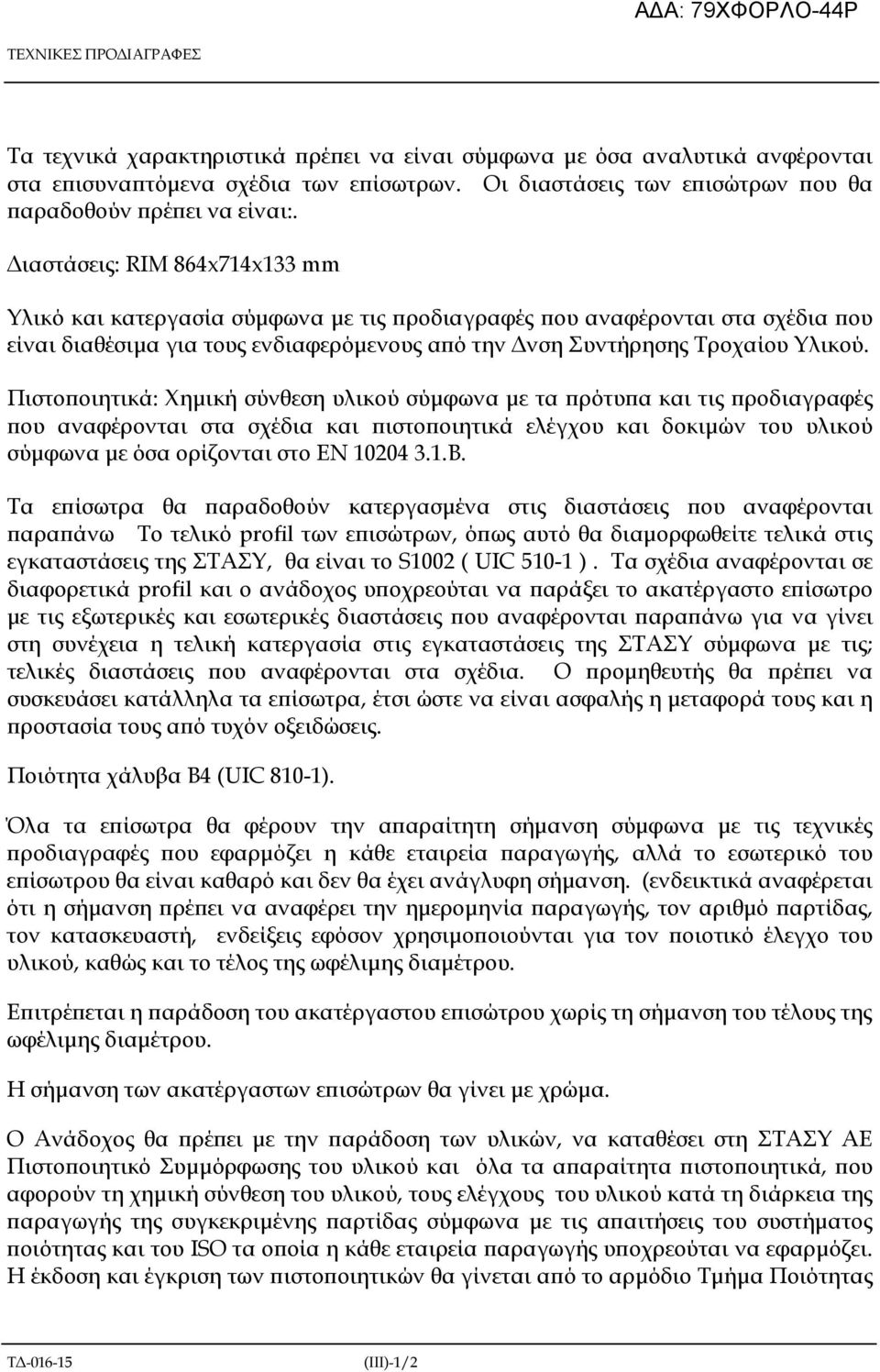 Πιστο οιητικά: Χηµική σύνθεση υλικού σύµφωνα µε τα ρότυ α και τις ροδιαγραφές ου αναφέρονται στα σχέδια και ιστο οιητικά ελέγχου και δοκιµών του υλικού σύµφωνα µε όσα ορίζονται στο ΕΝ 10204 3.1.Β.