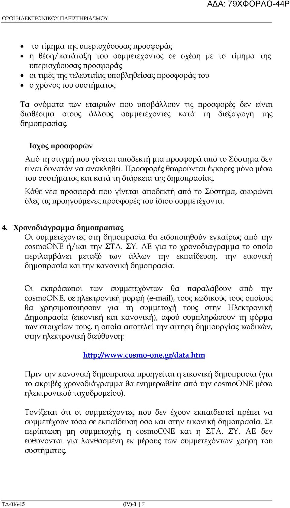 Ισχύς ροσφορών Α ό τη στιγµή ου γίνεται α οδεκτή µια ροσφορά α ό το Σύστηµα δεν είναι δυνατόν να ανακληθεί. Προσφορές θεωρούνται έγκυρες µόνο µέσω του συστήµατος και κατά τη διάρκεια της δηµο ρασίας.