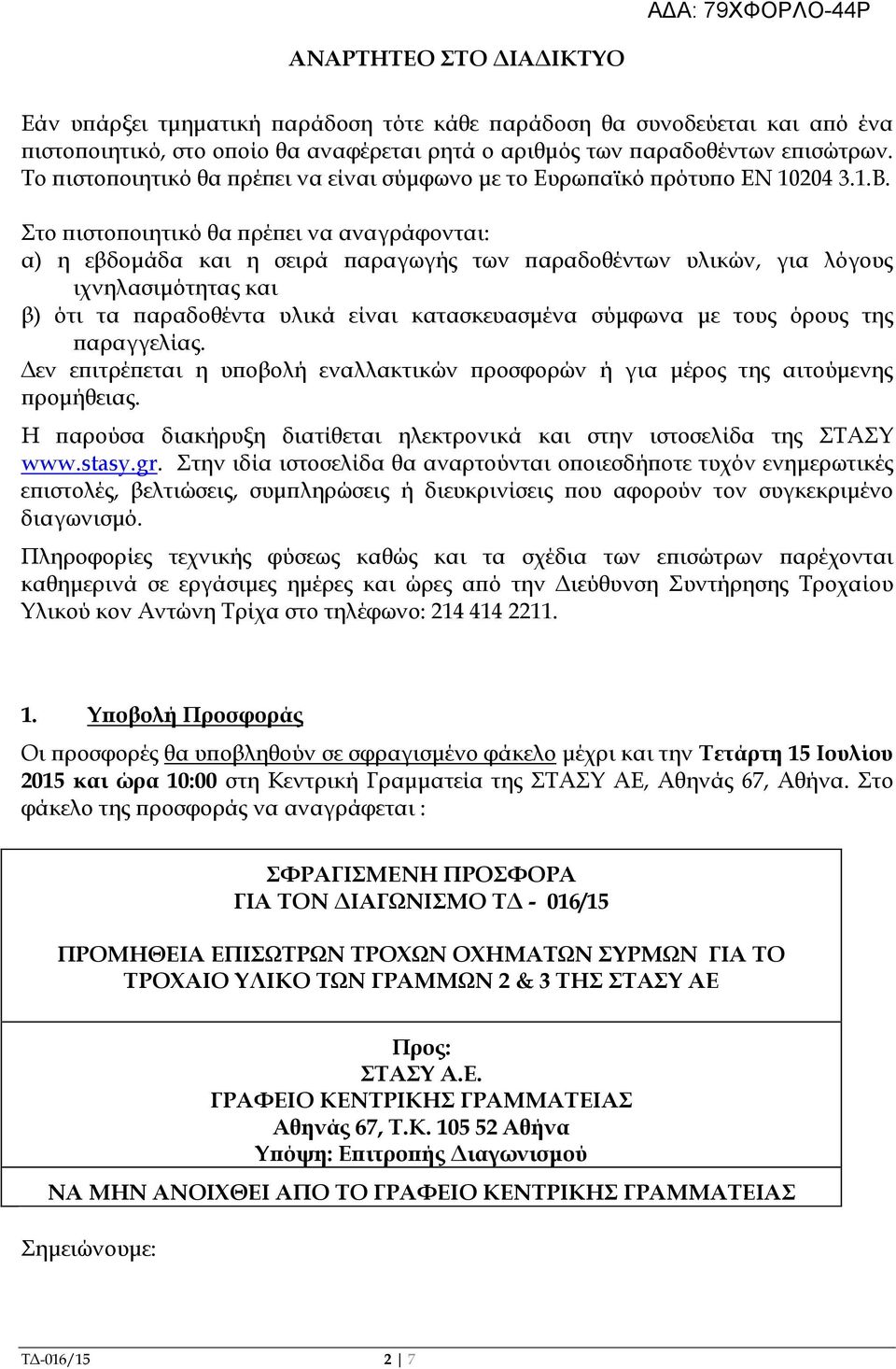 Στο ιστο οιητικό θα ρέ ει να αναγράφονται: α) η εβδοµάδα και η σειρά αραγωγής των αραδοθέντων υλικών, για λόγους ιχνηλασιµότητας και β) ότι τα αραδοθέντα υλικά είναι κατασκευασµένα σύµφωνα µε τους