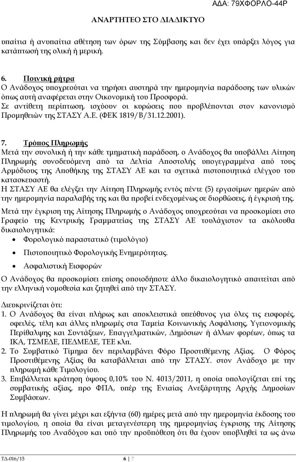 Σε αντίθετη ερί τωση, ισχύουν οι κυρώσεις ου ροβλέ ονται στον κανονισµό Προµηθειών της ΣΤΑΣΥ Α.Ε. (ΦΕΚ 1819/Β/31.12.2001). 7.