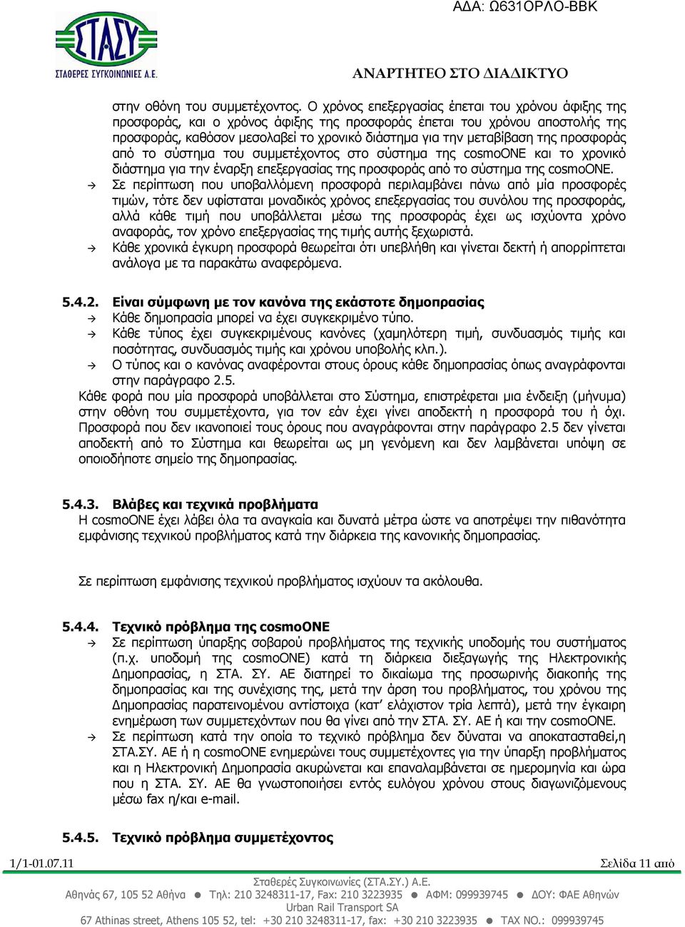 προσφοράς από το σύστηµα του συµµετέχοντος στο σύστηµα της cosmoone και το χρονικό διάστηµα για την έναρξη επεξεργασίας της προσφοράς από το σύστηµα της cosmoone.