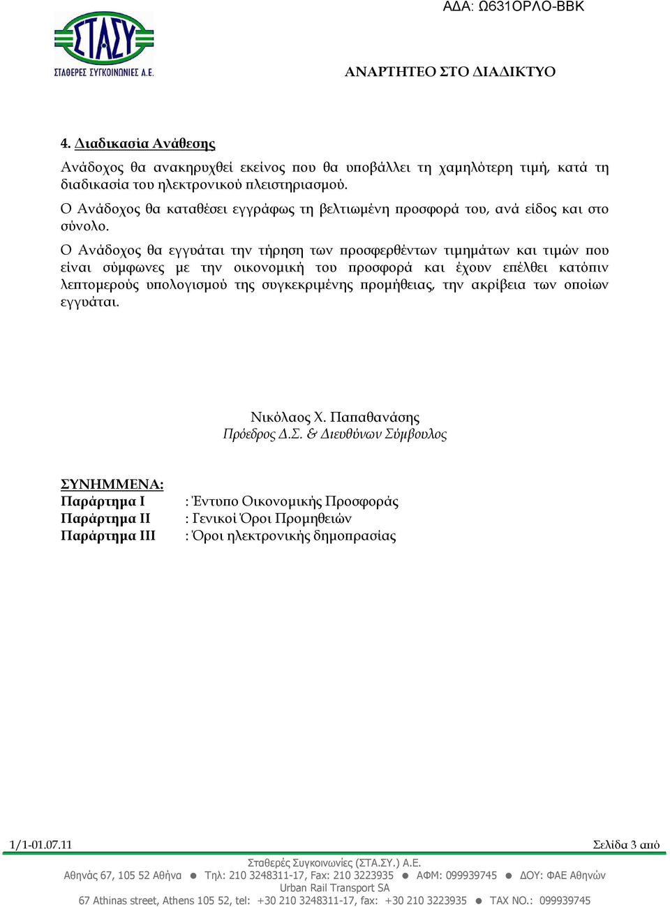 Ο Ανάδοχος θα εγγυάται την τήρηση των ροσφερθέντων τιµηµάτων και τιµών ου είναι σύµφωνες µε την οικονοµική του ροσφορά και έχουν ε έλθει κατό ιν λε τοµερούς υ ολογισµού