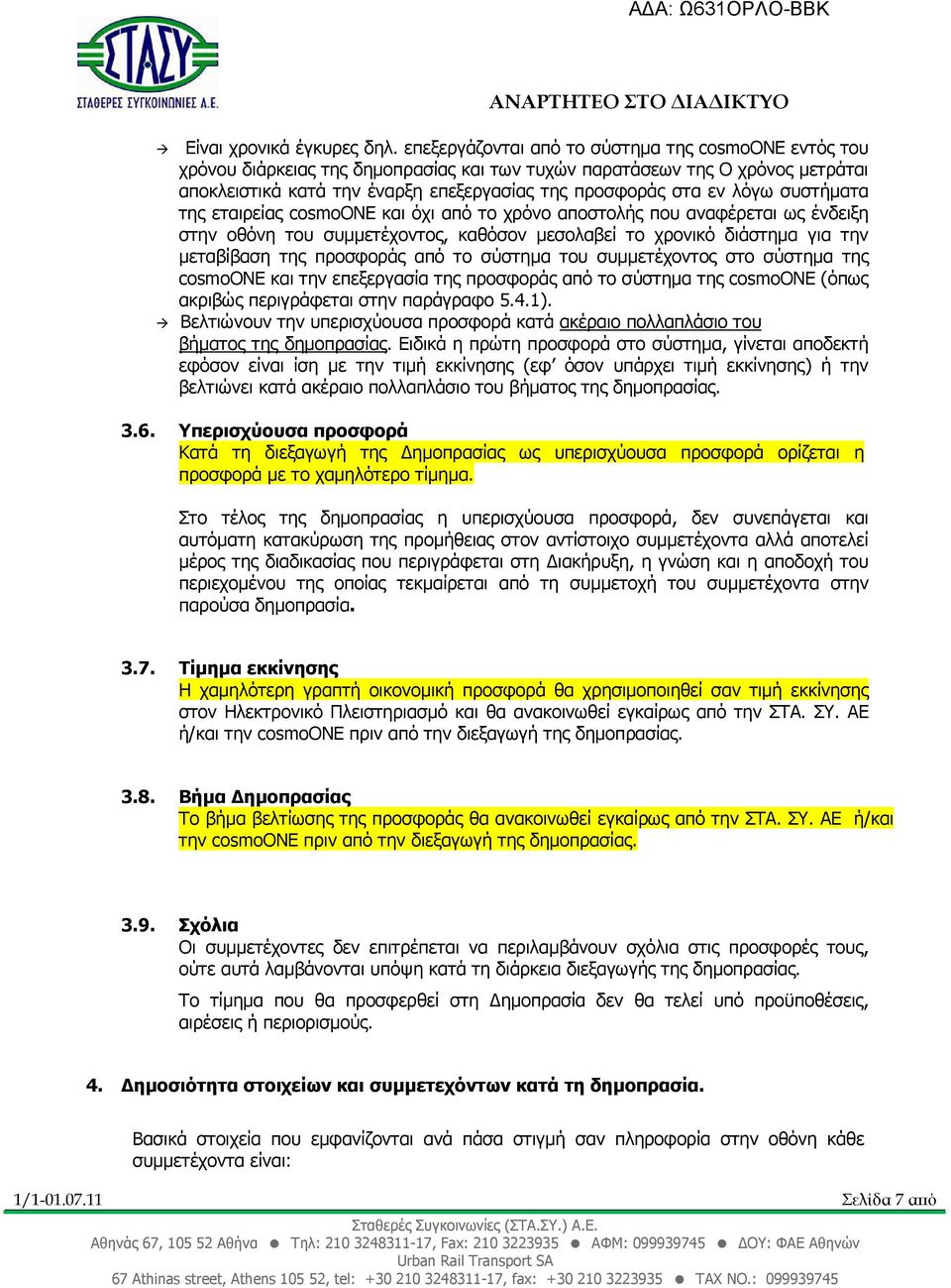 λόγω συστήµατα της εταιρείας cosmoone και όχι από το χρόνο αποστολής που αναφέρεται ως ένδειξη στην οθόνη του συµµετέχοντος, καθόσον µεσολαβεί το χρονικό διάστηµα για την µεταβίβαση της προσφοράς από