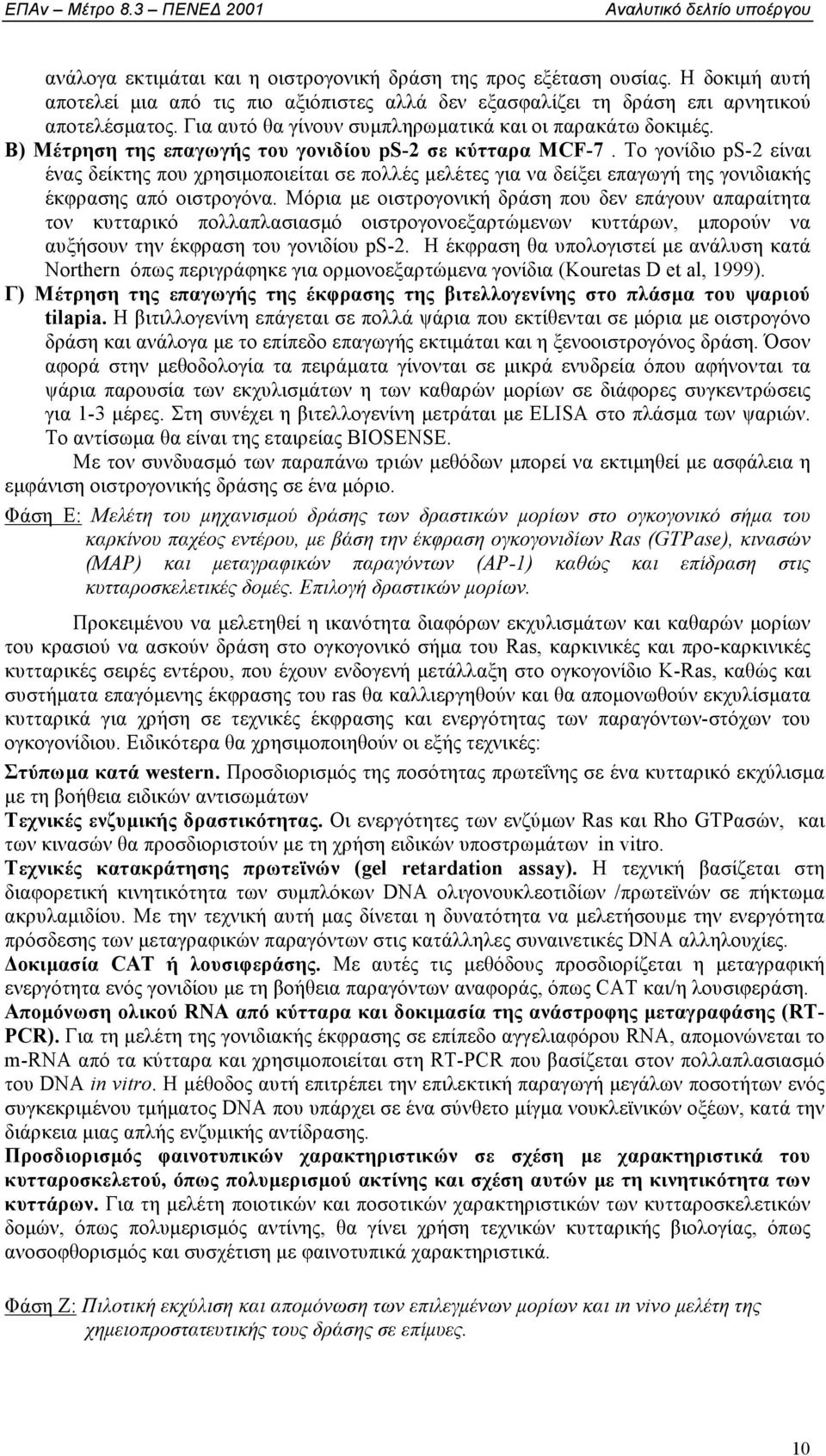 Το γονίδιο ps-2 είναι ένας δείκτης που χρησιµοποιείται σε πολλές µελέτες για να δείξει επαγωγή της γονιδιακής έκφρασης από οιστρογόνα.