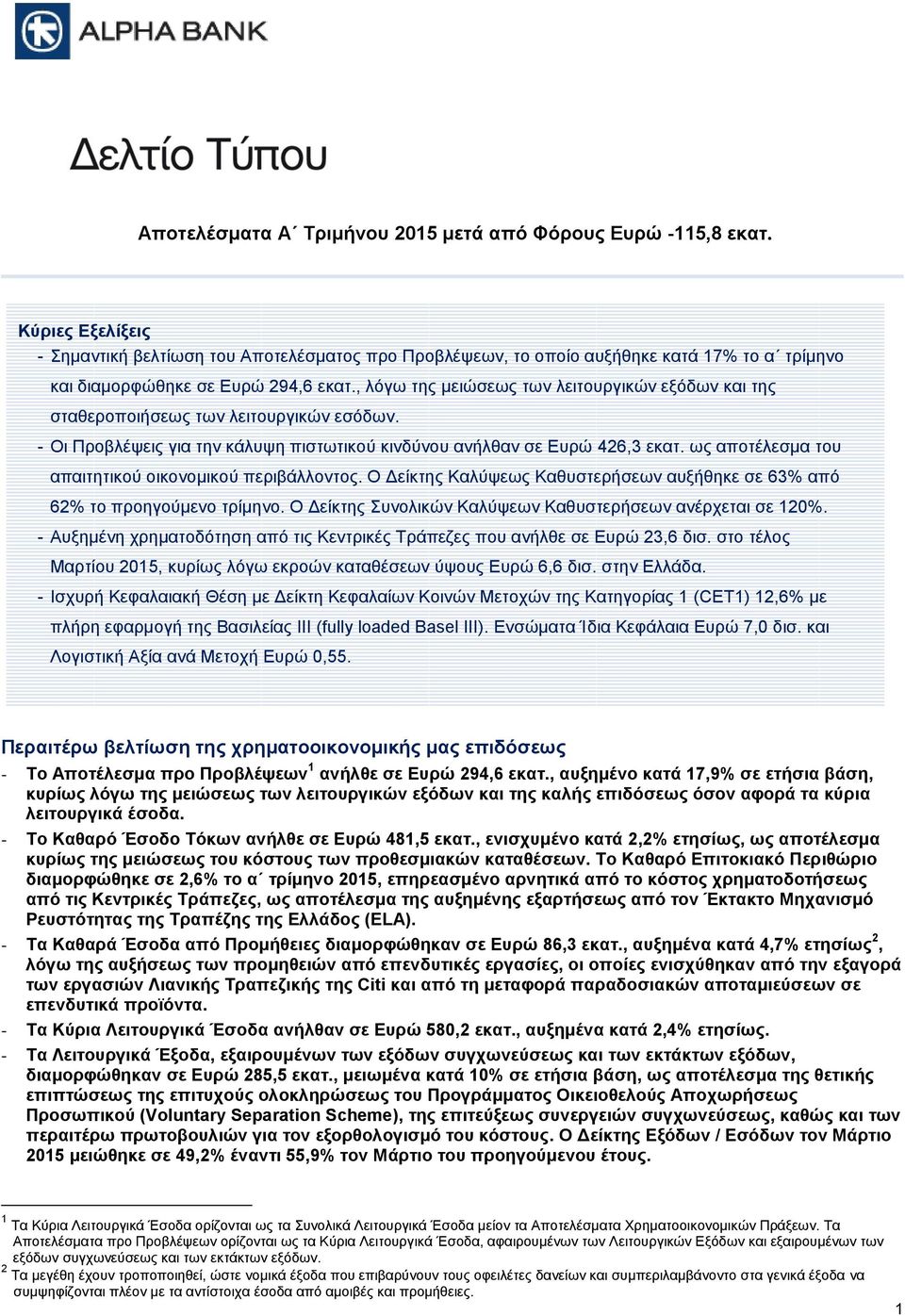 , λόγω της μειώσεως των λειτουργικών εξόδων και της σταθεροποιήσεως των λειτουργικών εσόδων. - Οι Προβλέψεις για την κάλυψη πιστωτικού κινδύνου ανήλθαν σε Ευρώ 426,3 εκατ.