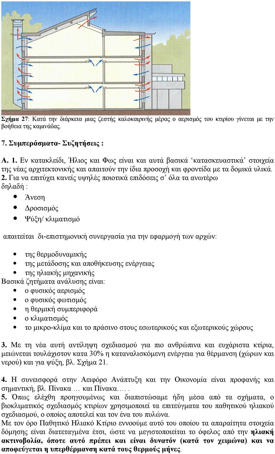 Για να επιτύχει κανείς υψηλές ποιοτικά επιδόσεις σ όλα τα ανωτέρω δηλαδή : Άνεση Δροσισμός Ψύξη/ κλιματισμό απαιτείται δι-επιστημονική συνεργασία για την εφαρμογή των αρχών: της θερμοδυναμικής της