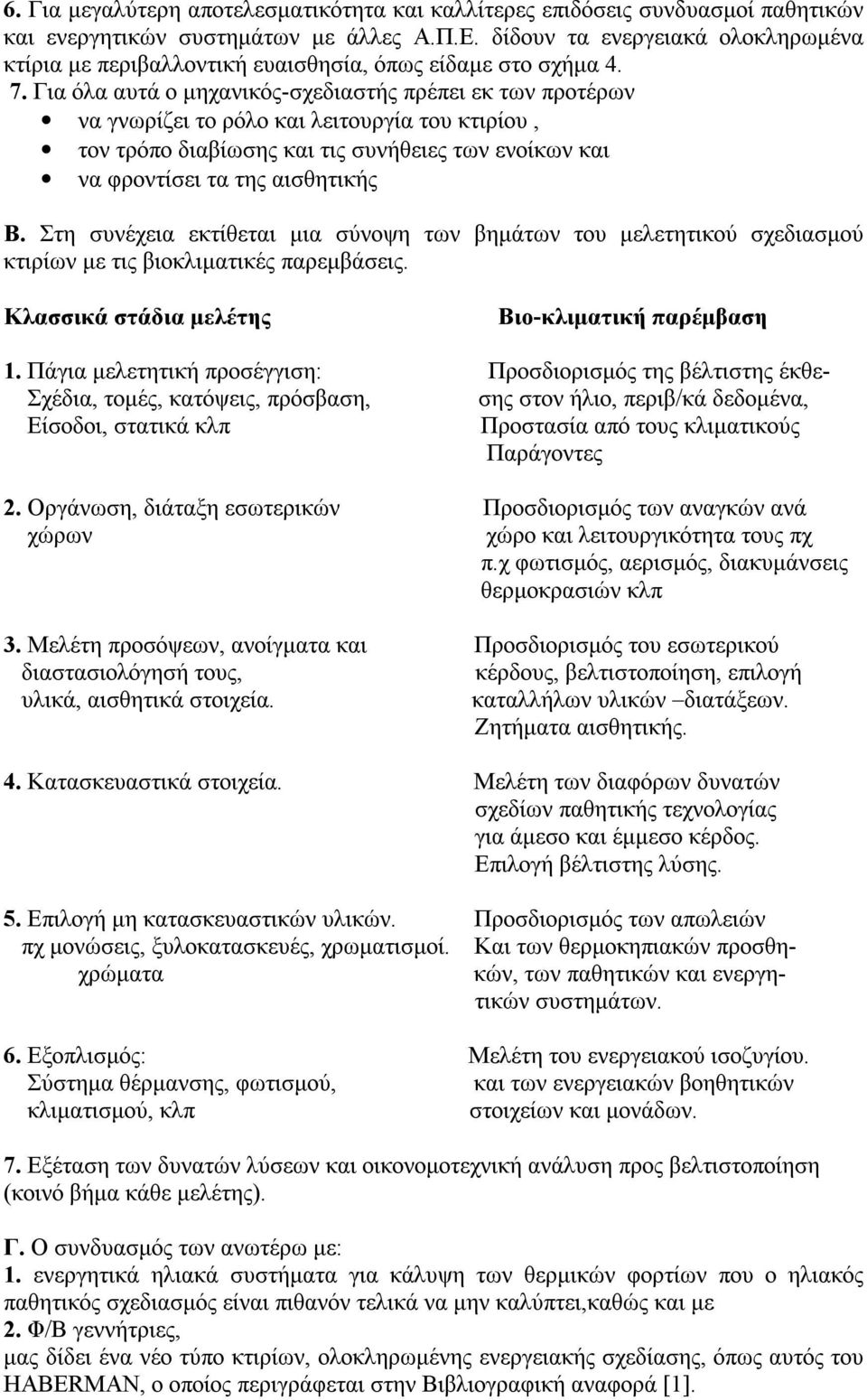 Για όλα αυτά ο μηχανικός-σχεδιαστής πρέπει εκ των προτέρων να γνωρίζει το ρόλο και λειτουργία του κτιρίου, τον τρόπο διαβίωσης και τις συνήθειες των ενοίκων και να φροντίσει τα της αισθητικής Β.