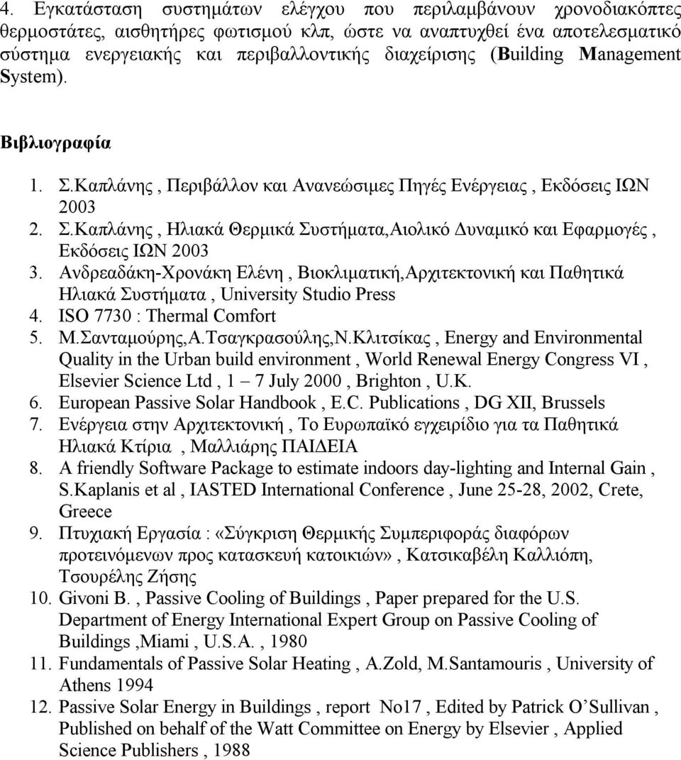 Ανδρεαδάκη-Χρονάκη Ελένη, Βιοκλιματική,Αρχιτεκτονική και Παθητικά Ηλιακά Συστήματα, University Studio Press 4. ISO 7730 : Thermal Comfort 5. Μ.Σανταμούρης,Α.Τσαγκρασούλης,Ν.