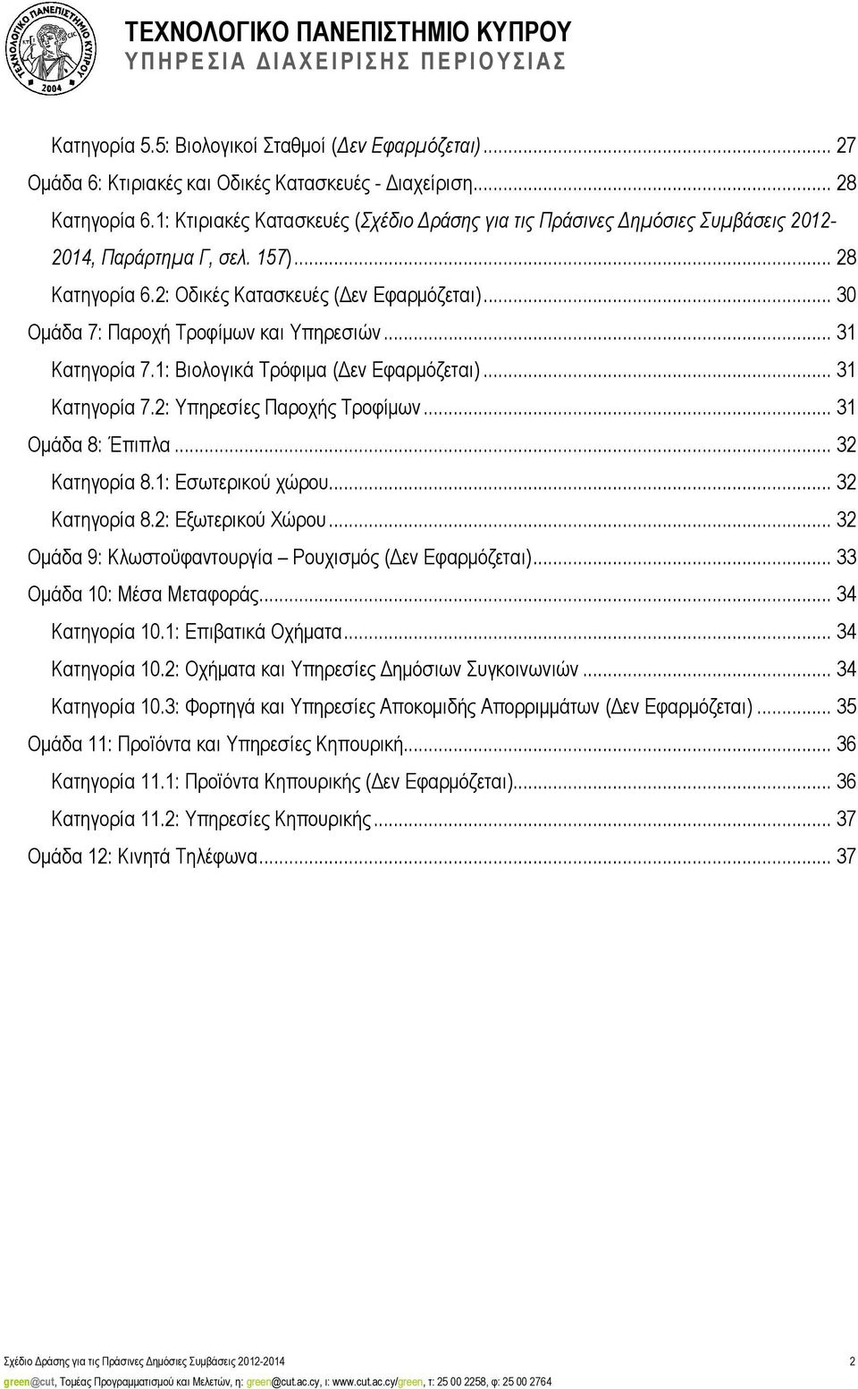 .. 31 Κατηγορία 7.1: Βιολογικά Τρόφιµα ( εν Εφαρµόζεται)... 31 Κατηγορία 7.2: Υπηρεσίες Παροχής Τροφίµων... 31 Οµάδα 8: Έπιπλα... 32 Κατηγορία 8.1: Εσωτερικού χώρου... 32 Κατηγορία 8.2: Εξωτερικού Χώρου.