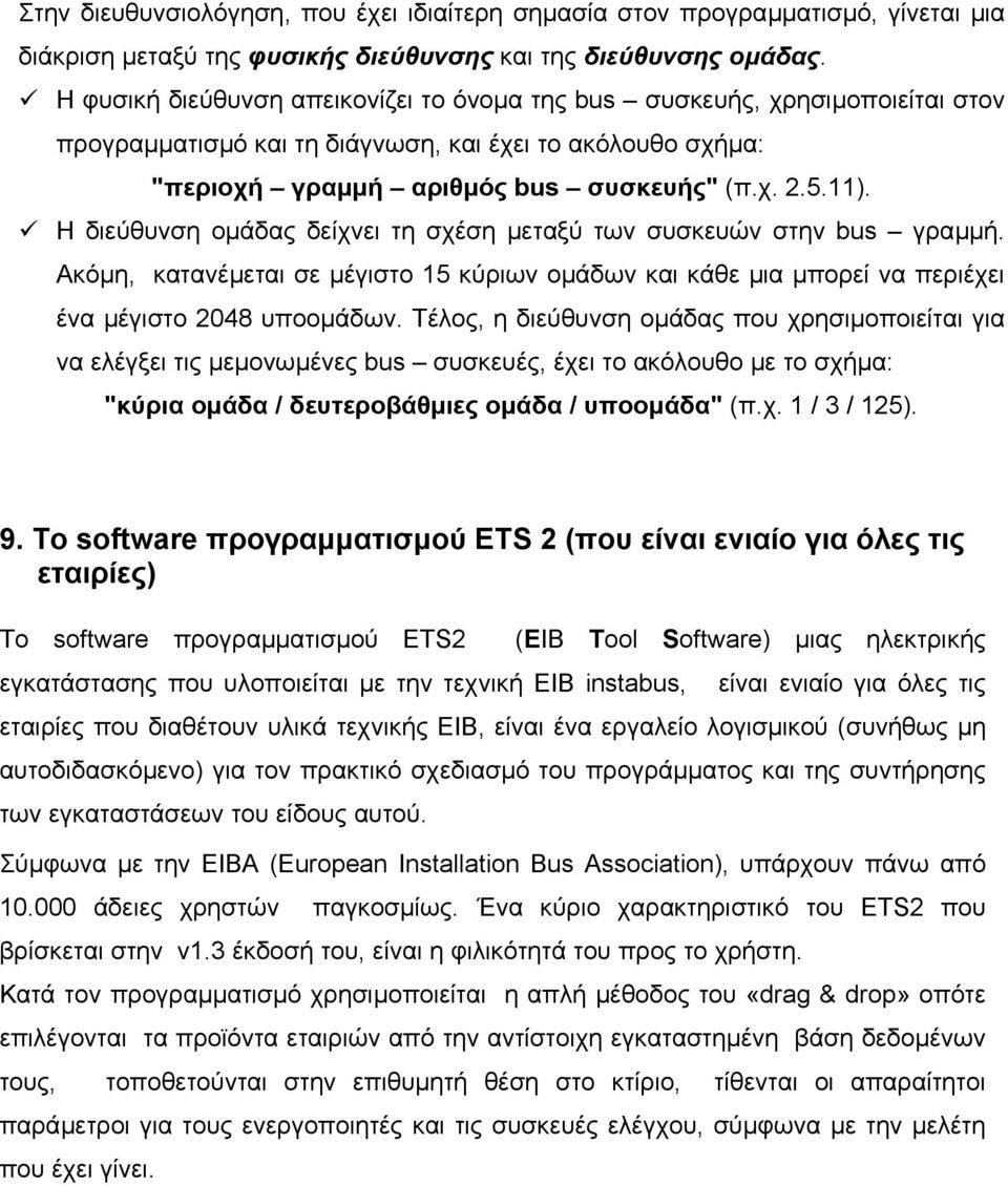 Η διεύθυνση οµάδας δείχνει τη σχέση µεταξύ των συσκευών στην bus γραµµή. Ακόµη, κατανέµεται σε µέγιστο 15 κύριων οµάδων και κάθε µια µπορεί να περιέχει ένα µέγιστο 2048 υποοµάδων.