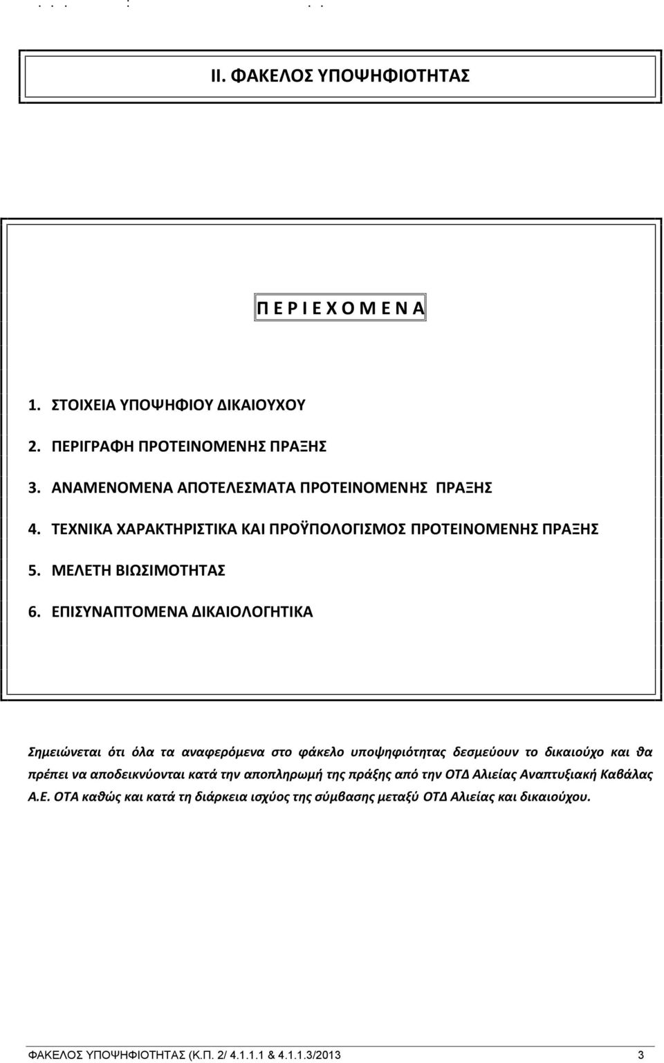 ΕΠΙΣΥΝΑΠΤΟΜΕΝΑ ΔΙΚΑΙΟΛΟΓΗΤΙΚΑ Σημειώνεται ότι όλα τα αναφερόμενα στο φάκελο υποψηφιότητας δεσμεύουν το δικαιούχο και θα πρέπει να αποδεικνύονται κατά την