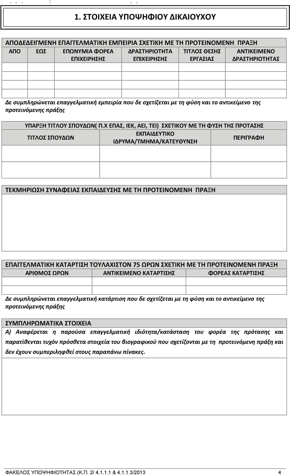 Χ ΕΠΑΣ, ΙΕΚ, ΑΕΙ, ΤΕΙ) ΣΧΕΤΙΚΟΥ ΜΕ ΤΗ ΦΥΣΗ ΤΗΣ ΠΡΟΤΑΣΗΣ ΕΚΠΑΙΔΕΥΤΙΚΟ ΤΙΤΛΟΣ ΣΠΟΥΔΩΝ ΠΕΡΙΓΡΑΦΗ ΙΔΡΥΜΑ/ΤΜΗΜΑ/ΚΑΤΕΥΘΥΝΣΗ ΤΕΚΜΗΡΙΩΣΗ ΣΥΝΑΦΕΙΑΣ ΕΚΠΑΙΔΕΥΣΗΣ ΜΕ ΤΗ ΠΡΟΤΕΙΝΟΜΕΝΗ ΠΡΑΞΗ ΕΠΑΓΓΕΛΜΑΤΙΚΗ ΚΑΤΑΡΤΙΣΗ