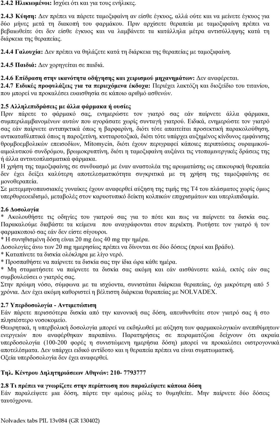 4 Γαλουχία: Δεν πρέπει να θηλάζετε κατά τη διάρκεια της θεραπείας με ταμοξιφαίνη. 2.4.5 Παιδιά: Δεν χορηγείται σε παιδιά. 2.4.6 Επίδραση στην ικανότητα οδήγησης και χειρισμού μηχανημάτων: Δεν αναφέρεται.