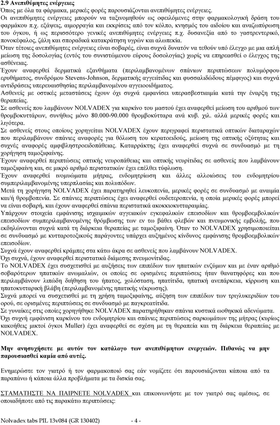 εξάψεις, αιμορραγία και εκκρίσεις από τον κόλπο, κνησμός του αιδοίου και αναζωπύρωση του όγκου, ή ως περισσότερο γενικές ανεπιθύμητες ενέργειες π.χ.