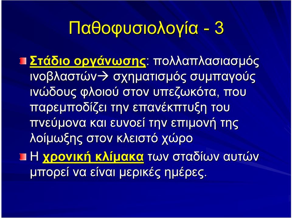 την επανέκπτυξη του πνεύµονα και ευνοεί την επιµονή της λοίµωξης στον